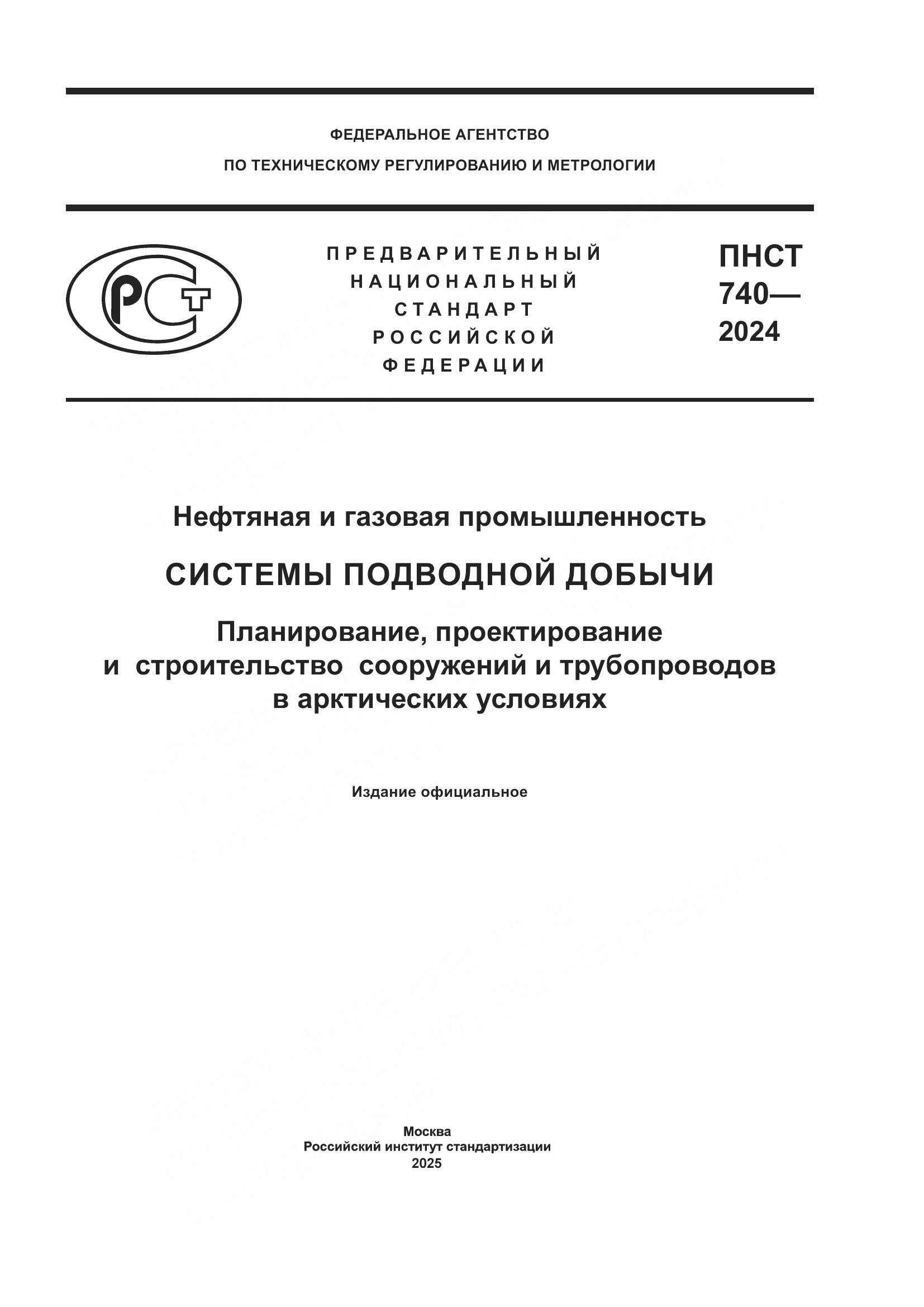 ПНСТ 740-2024, страница 1