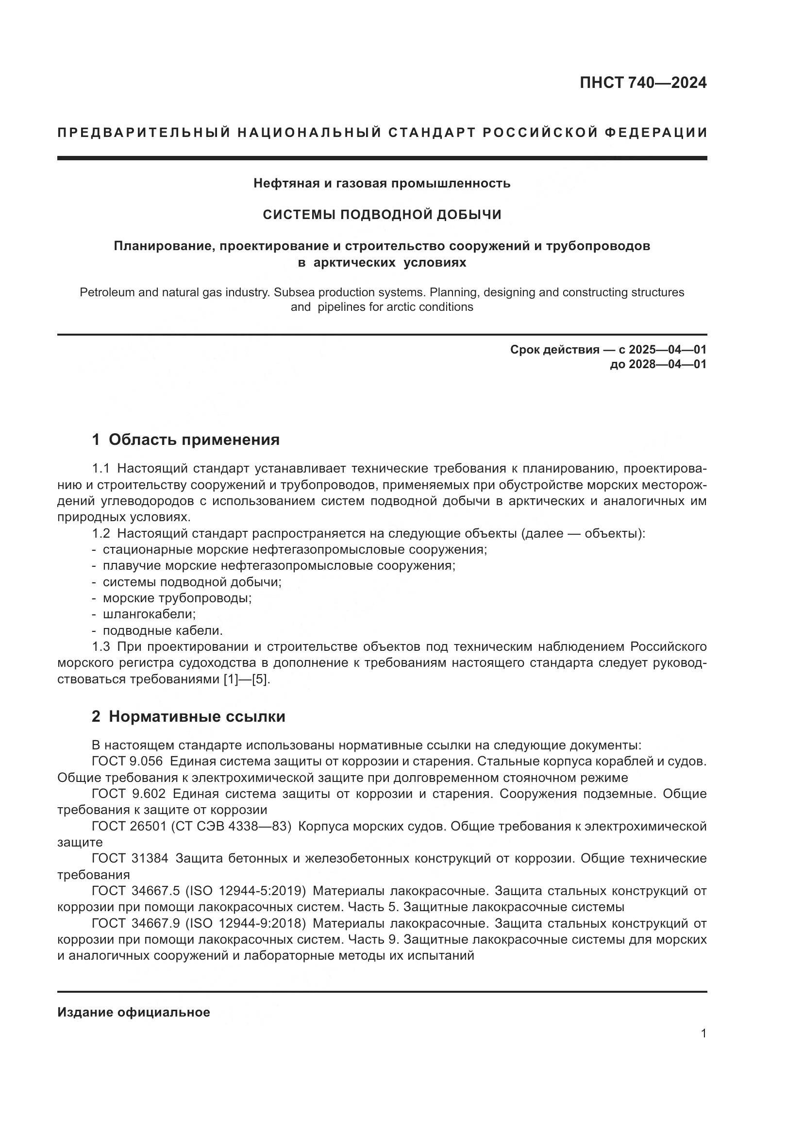 ПНСТ 740-2024, страница 5