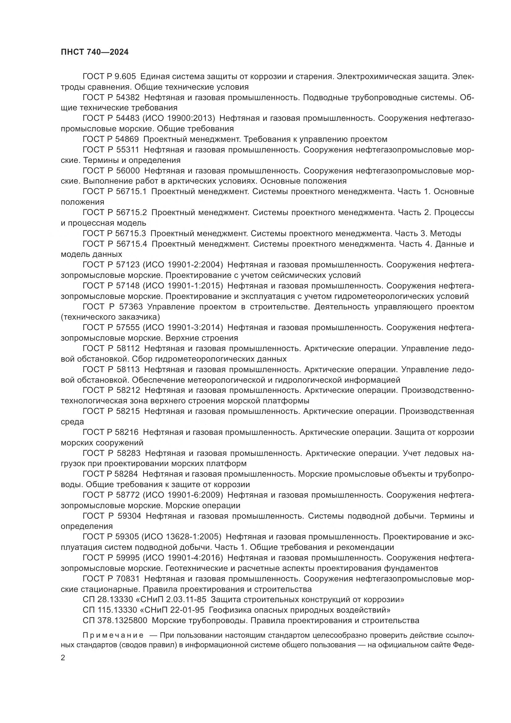 ПНСТ 740-2024, страница 6