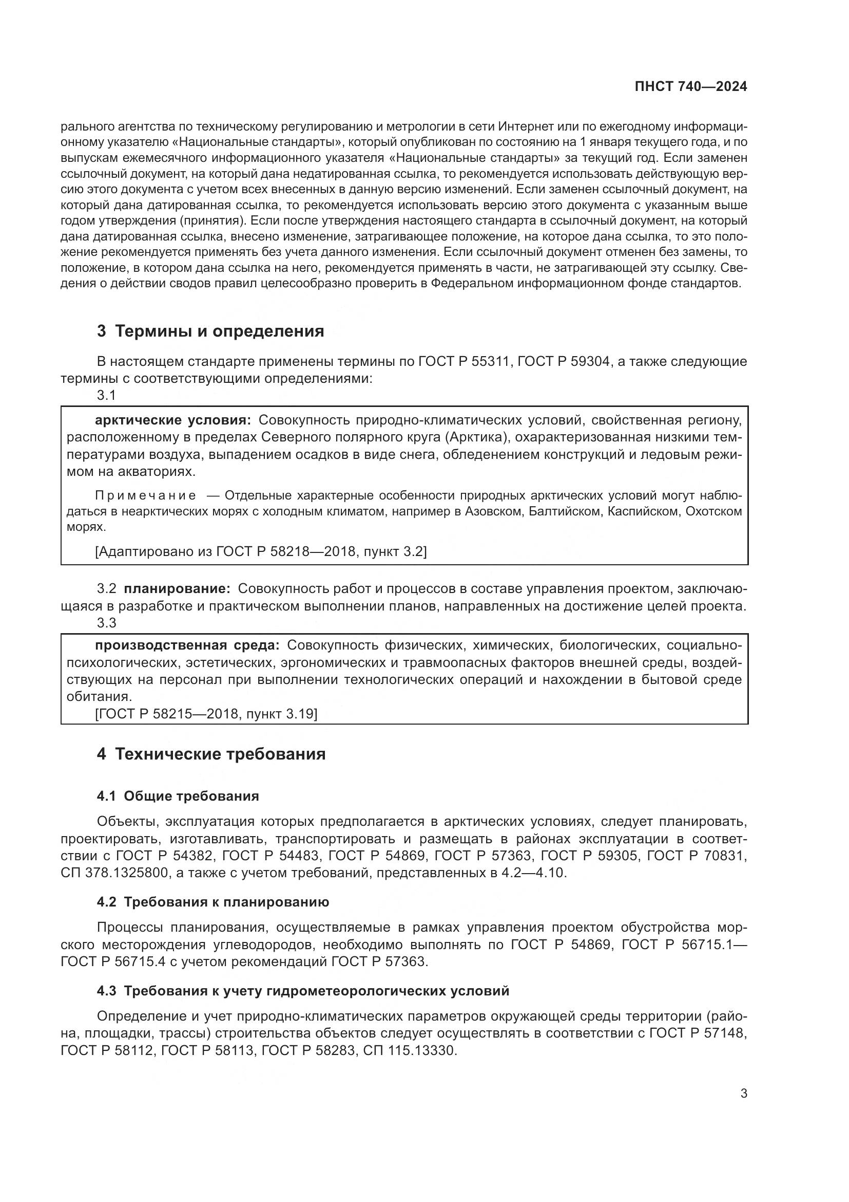 ПНСТ 740-2024, страница 7