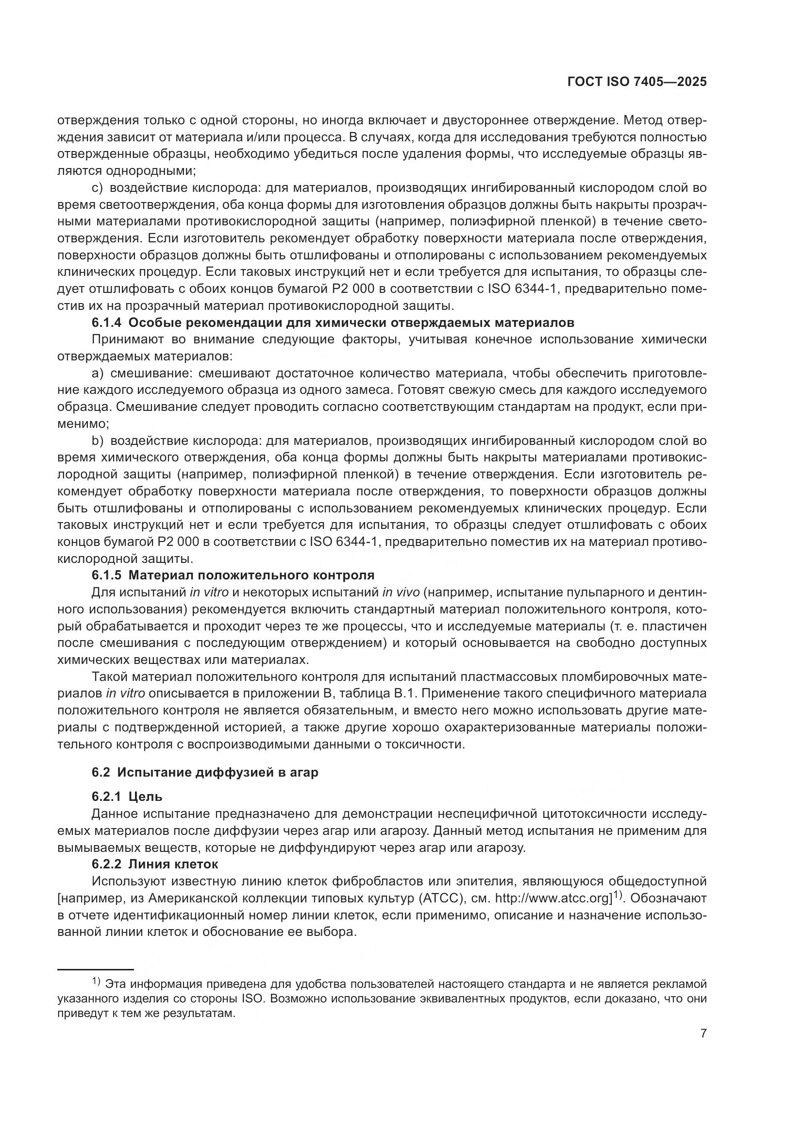 ГОСТ ISO 7405-2025, страница 11