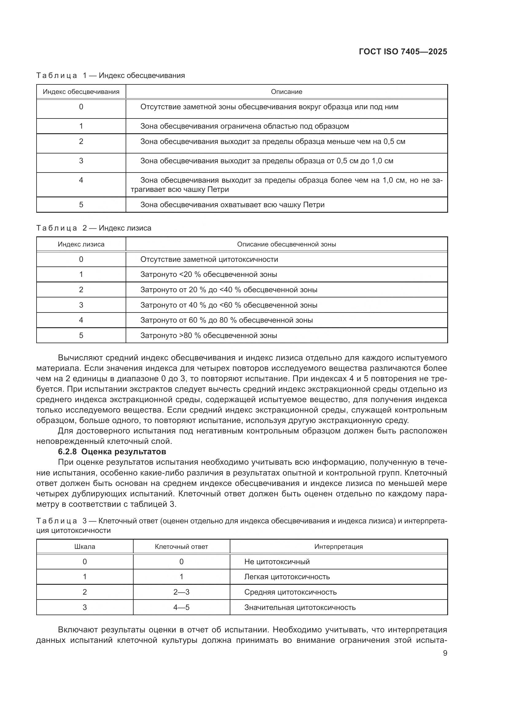 ГОСТ ISO 7405-2025, страница 13