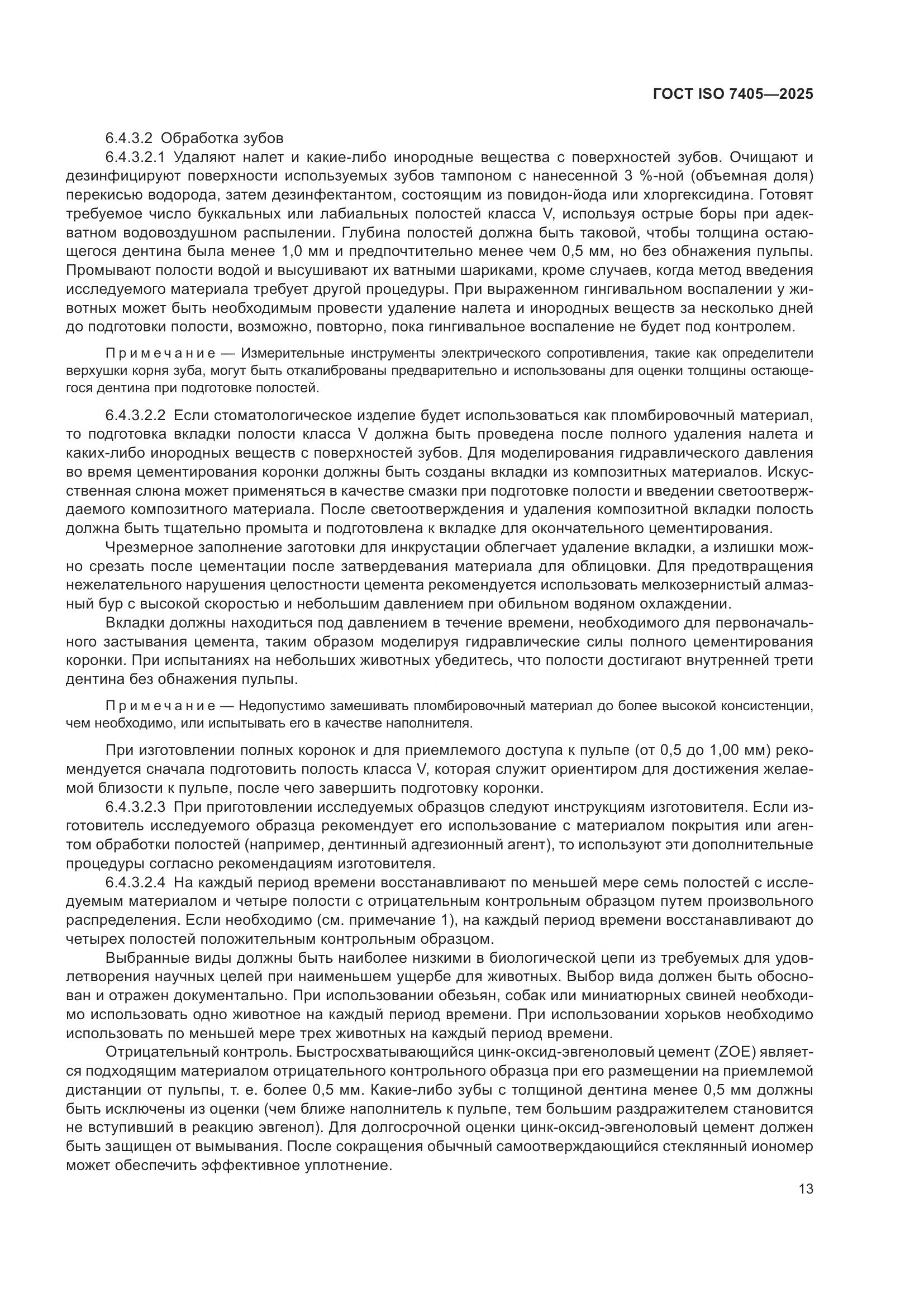 ГОСТ ISO 7405-2025, страница 17