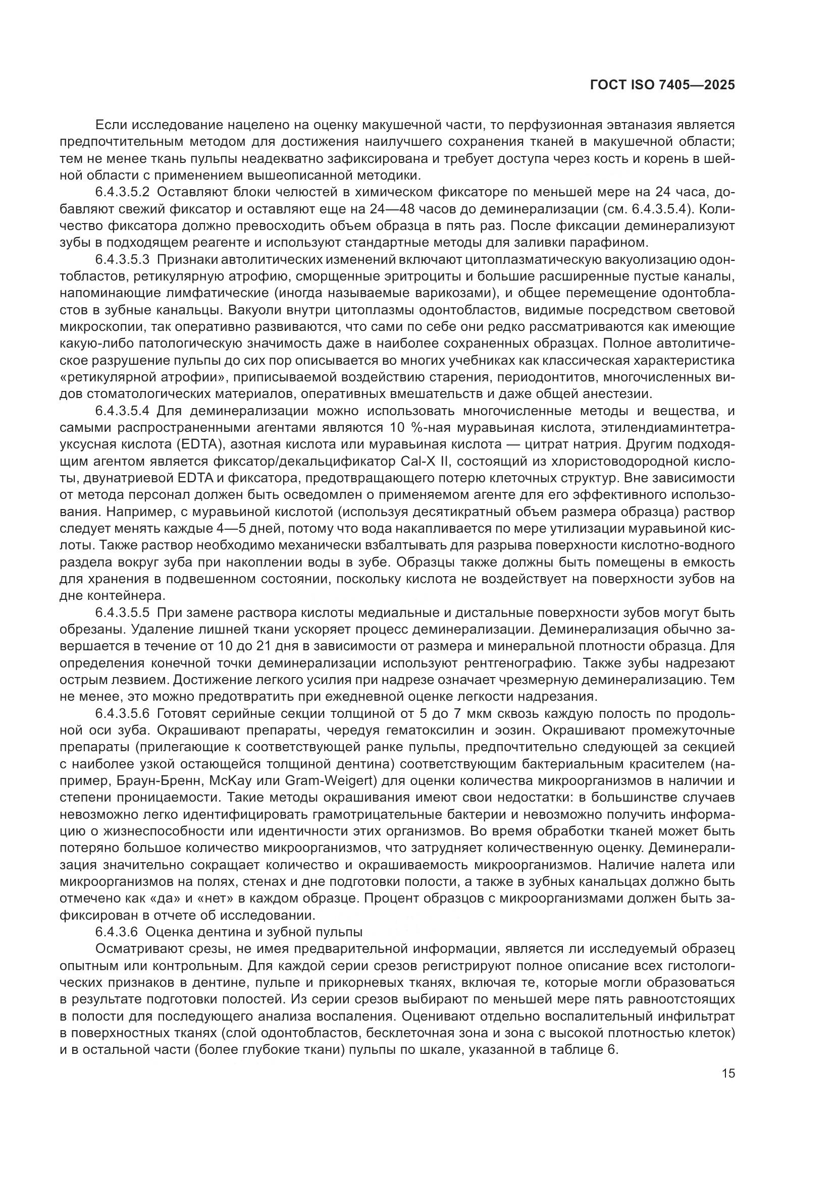 ГОСТ ISO 7405-2025, страница 19