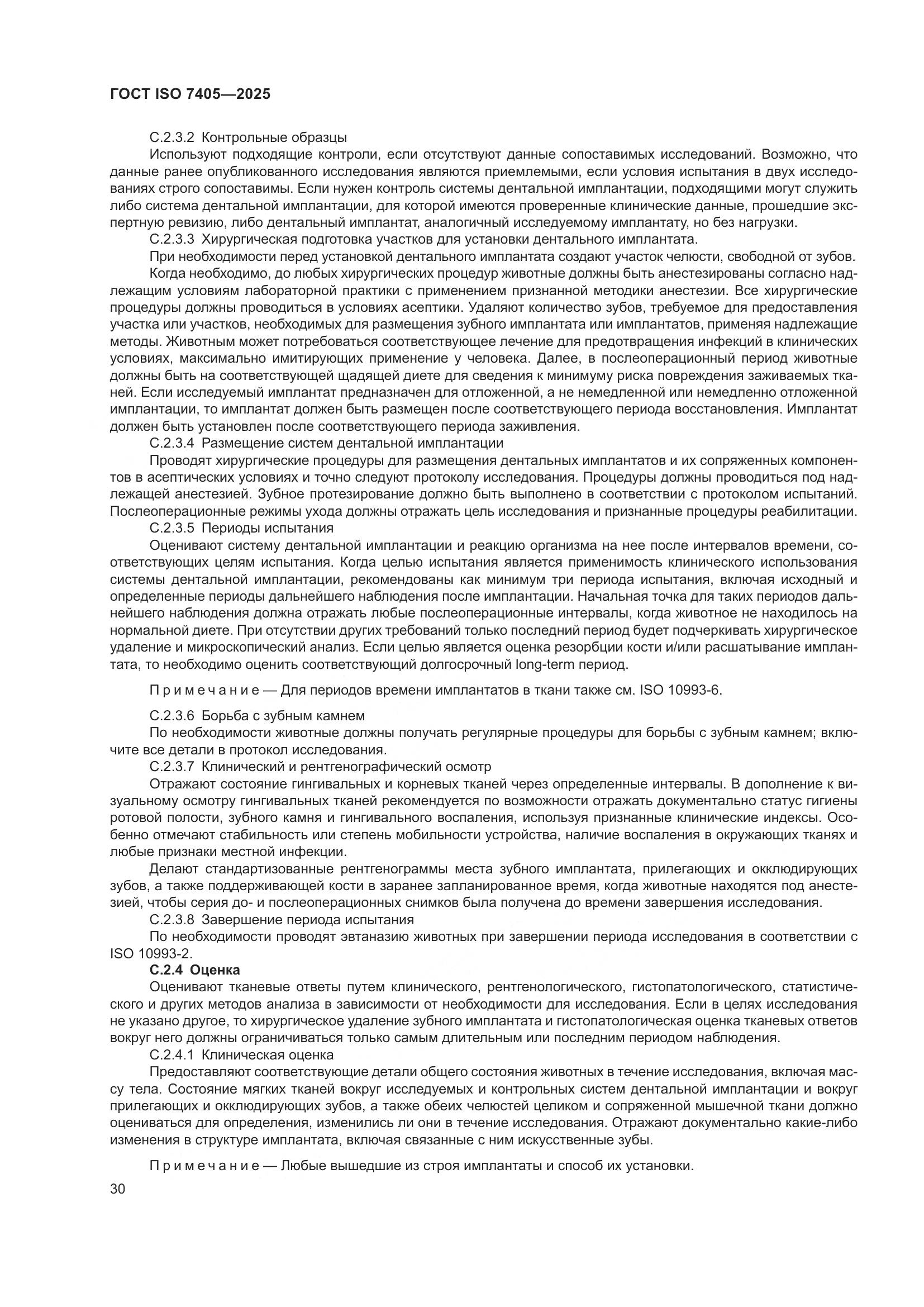 ГОСТ ISO 7405-2025, страница 34