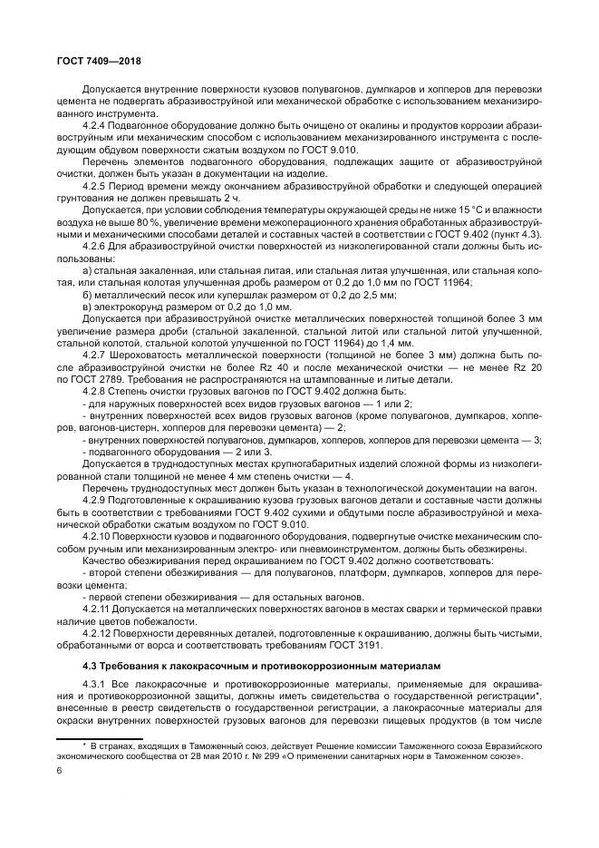 ГОСТ 7409-2018, страница 11