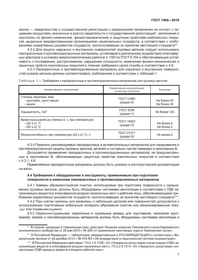 ГОСТ 7409-2018, страница 12