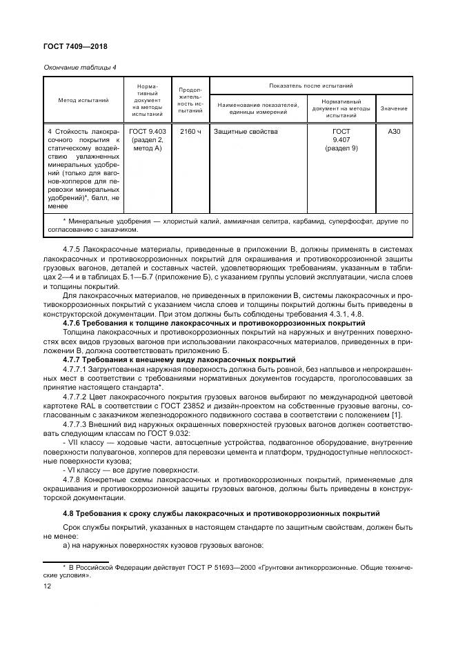 ГОСТ 7409-2018, страница 17