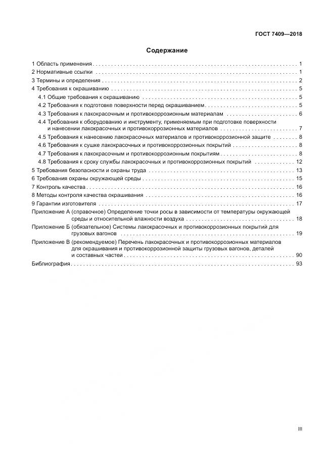 ГОСТ 7409-2018, страница 3