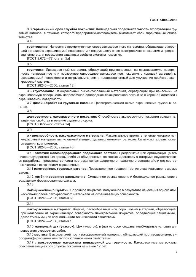 ГОСТ 7409-2018, страница 8