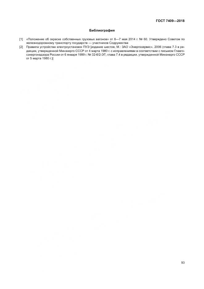 ГОСТ 7409-2018, страница 98