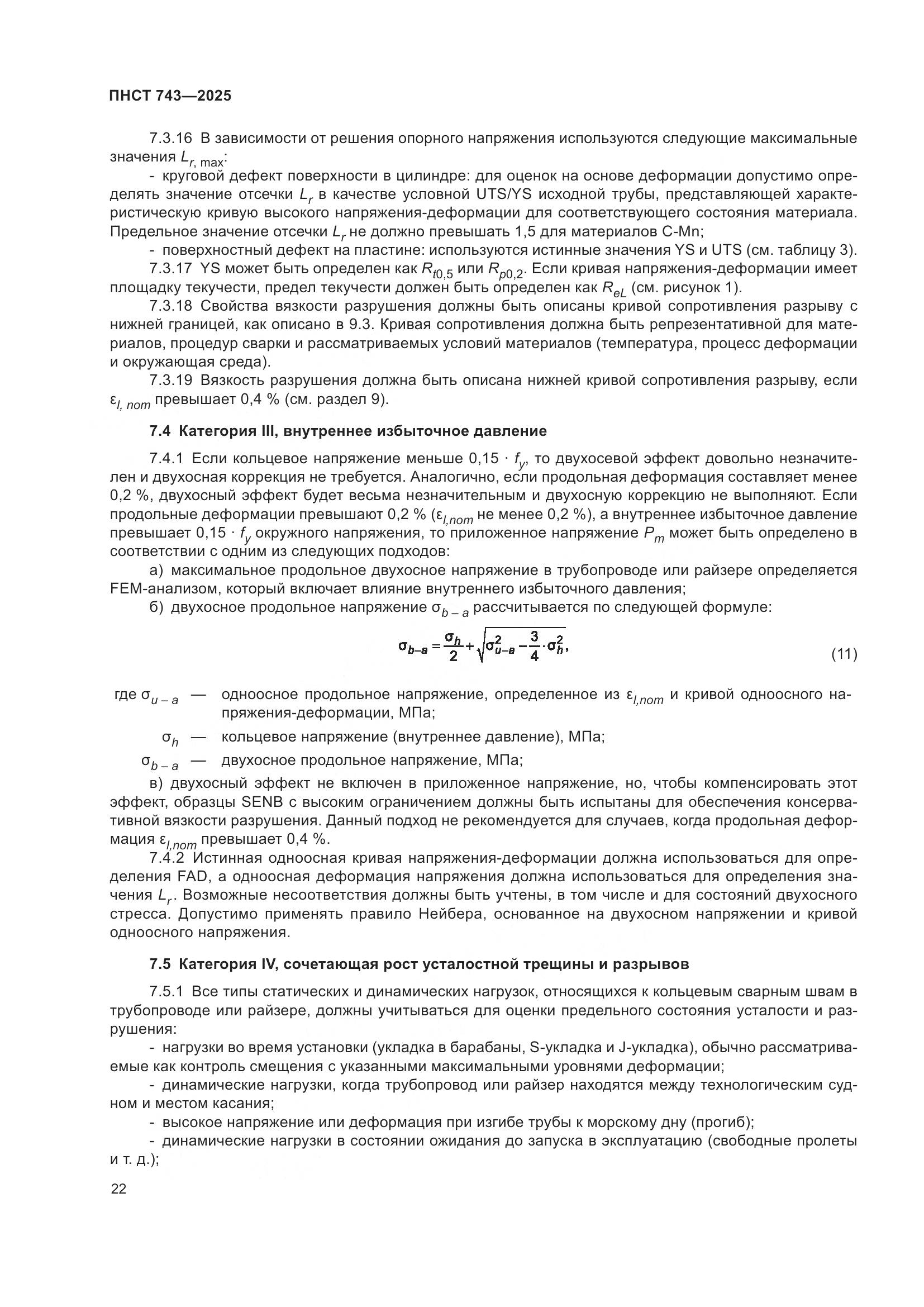 ПНСТ 743-2025, страница 26