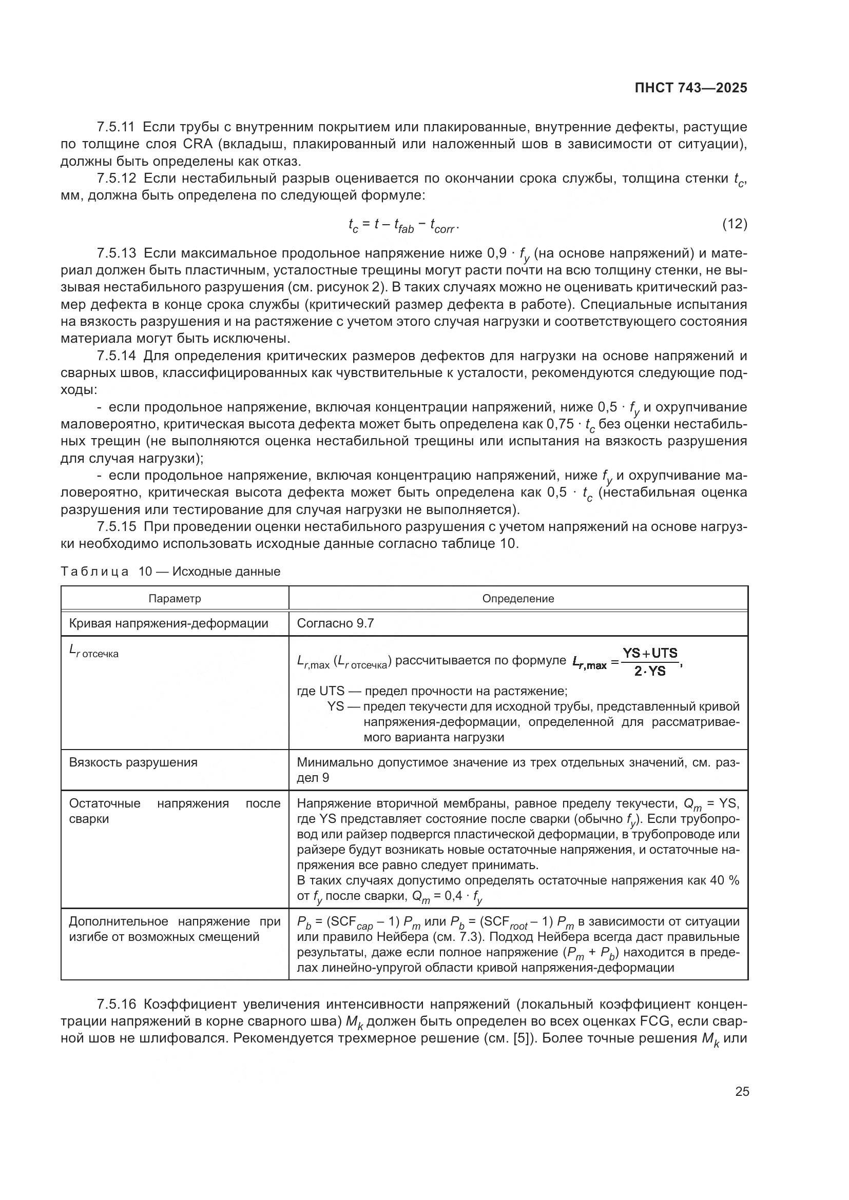 ПНСТ 743-2025, страница 29