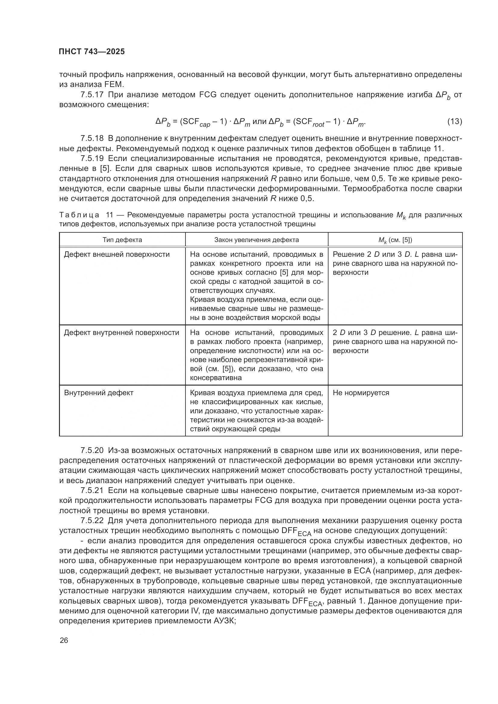 ПНСТ 743-2025, страница 30