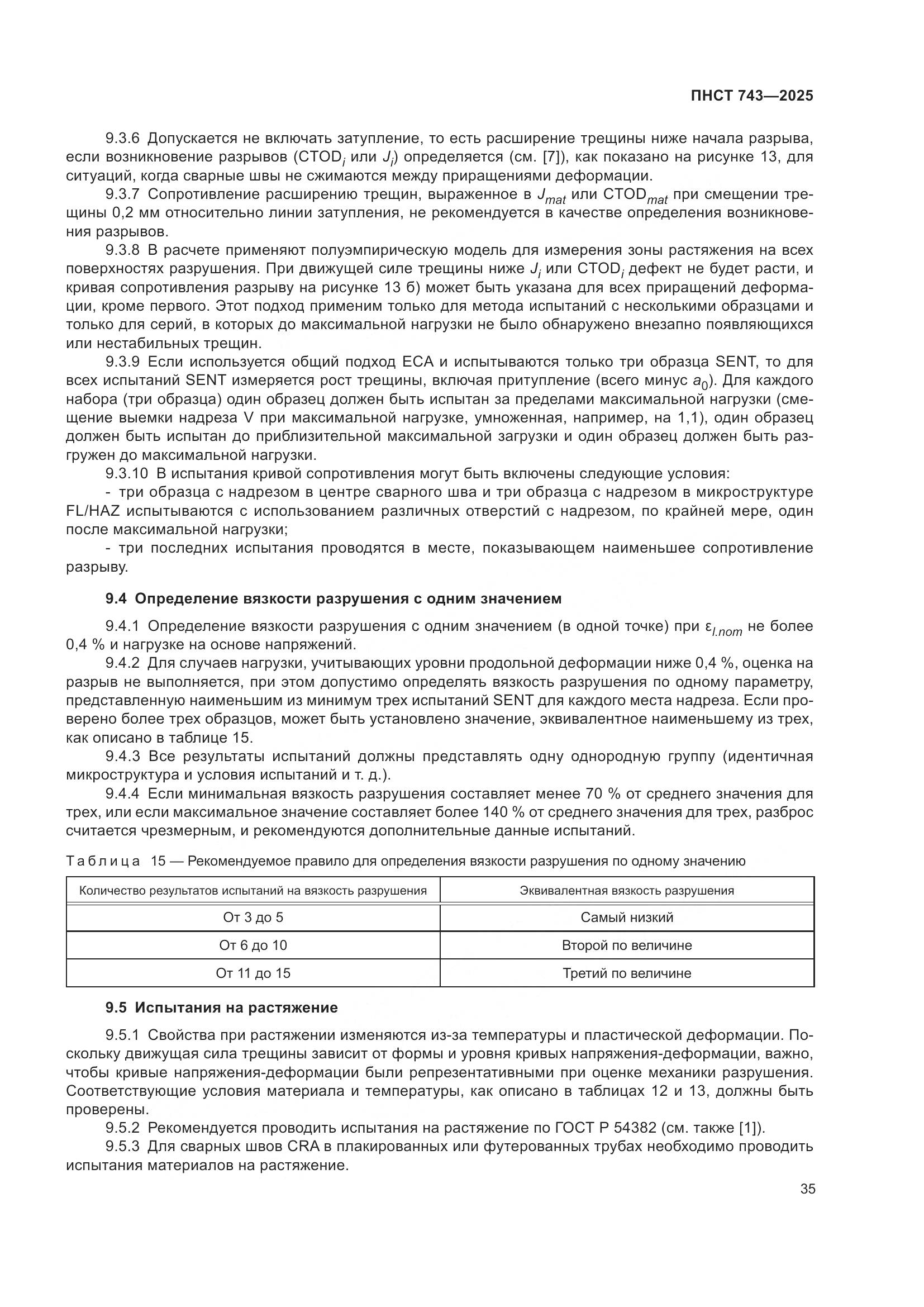ПНСТ 743-2025, страница 39