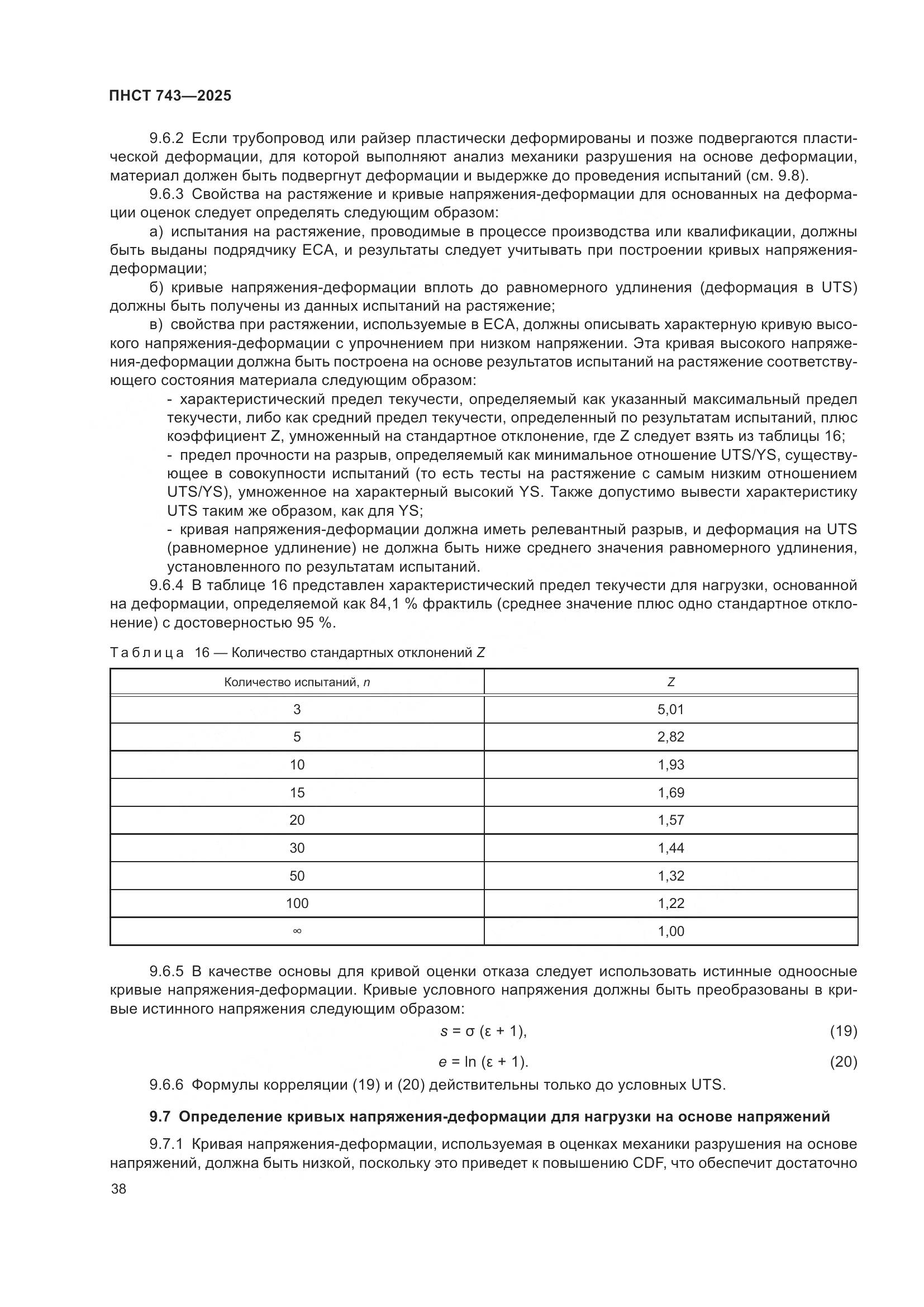 ПНСТ 743-2025, страница 42