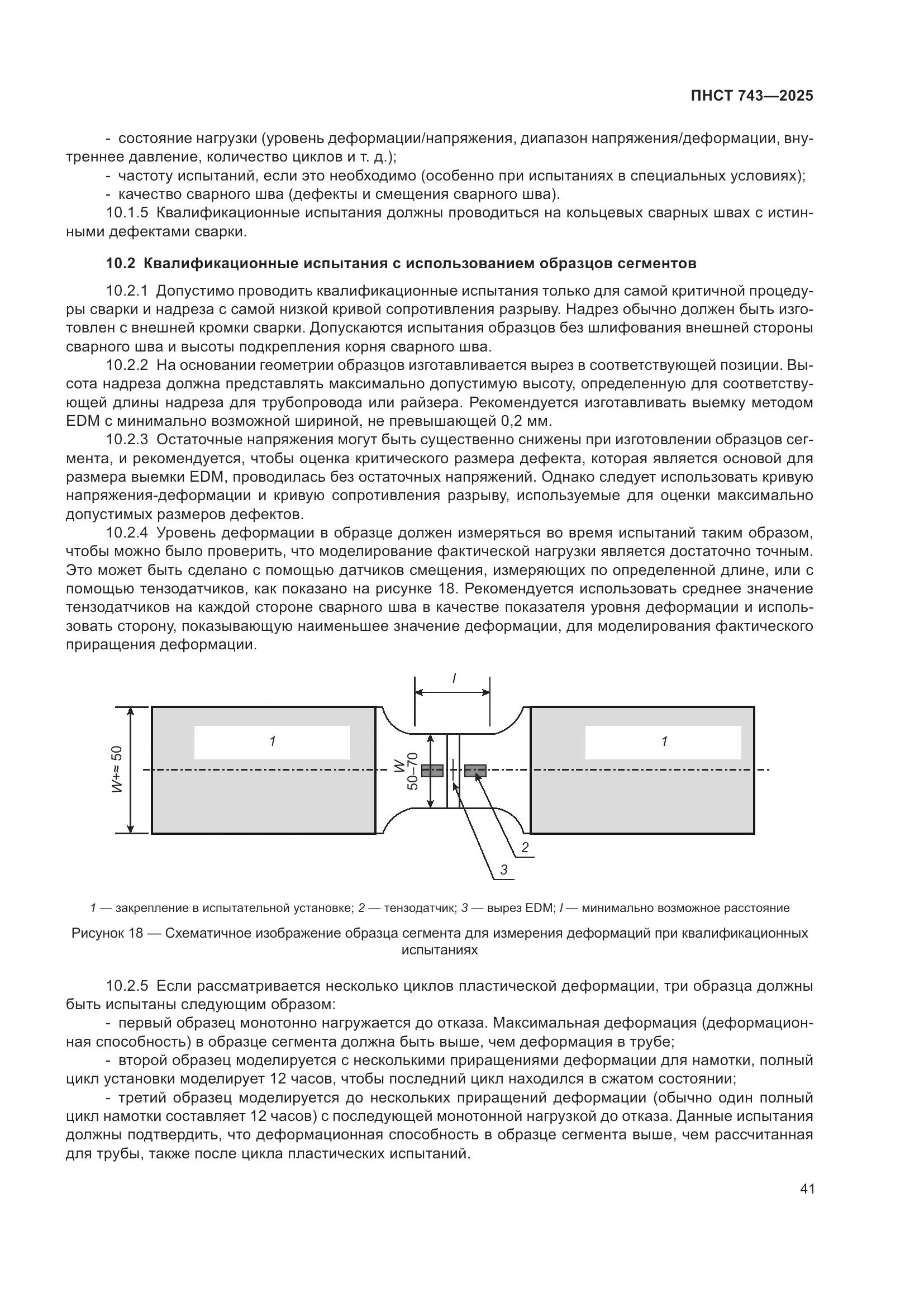 ПНСТ 743-2025, страница 45