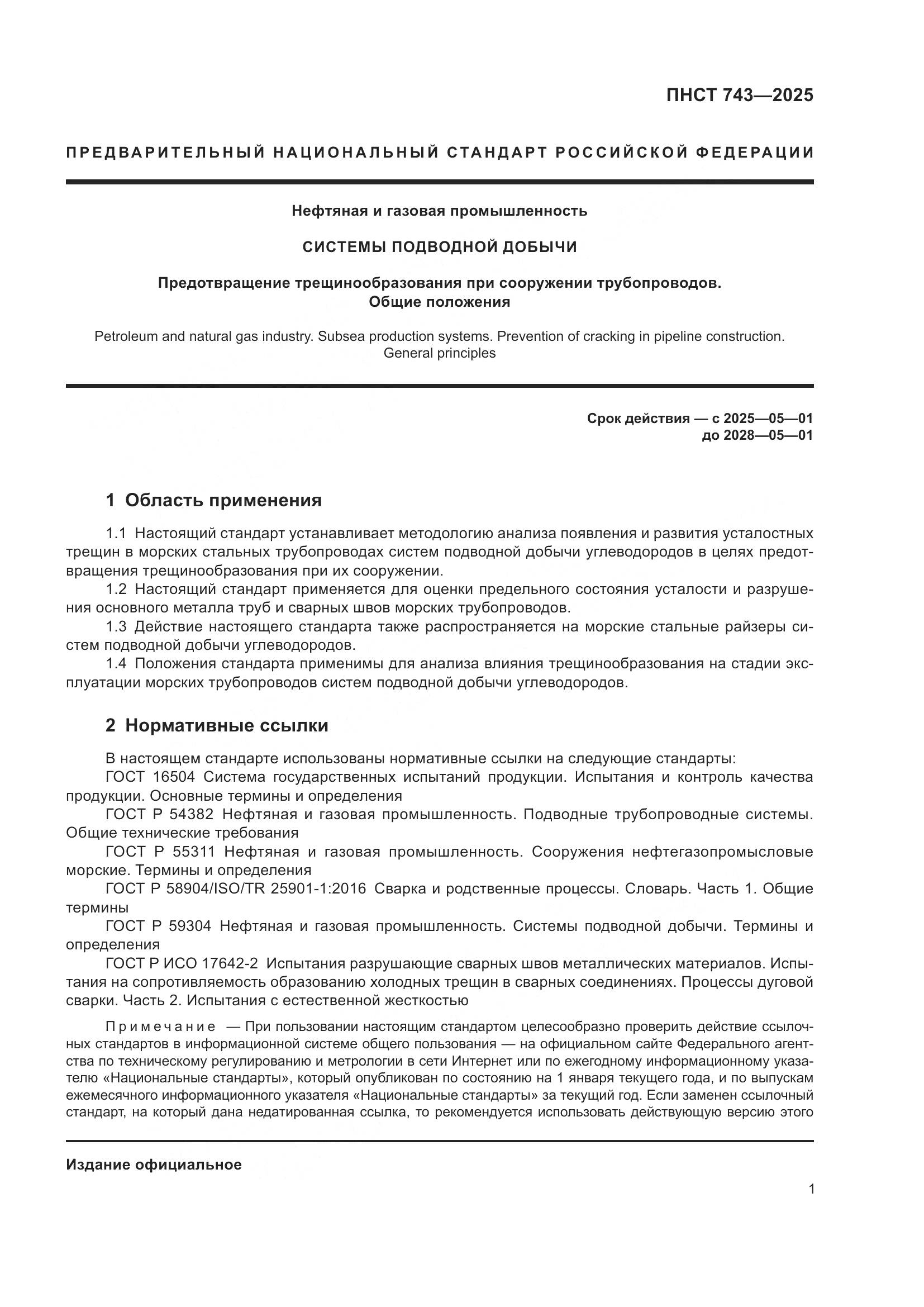 ПНСТ 743-2025, страница 5