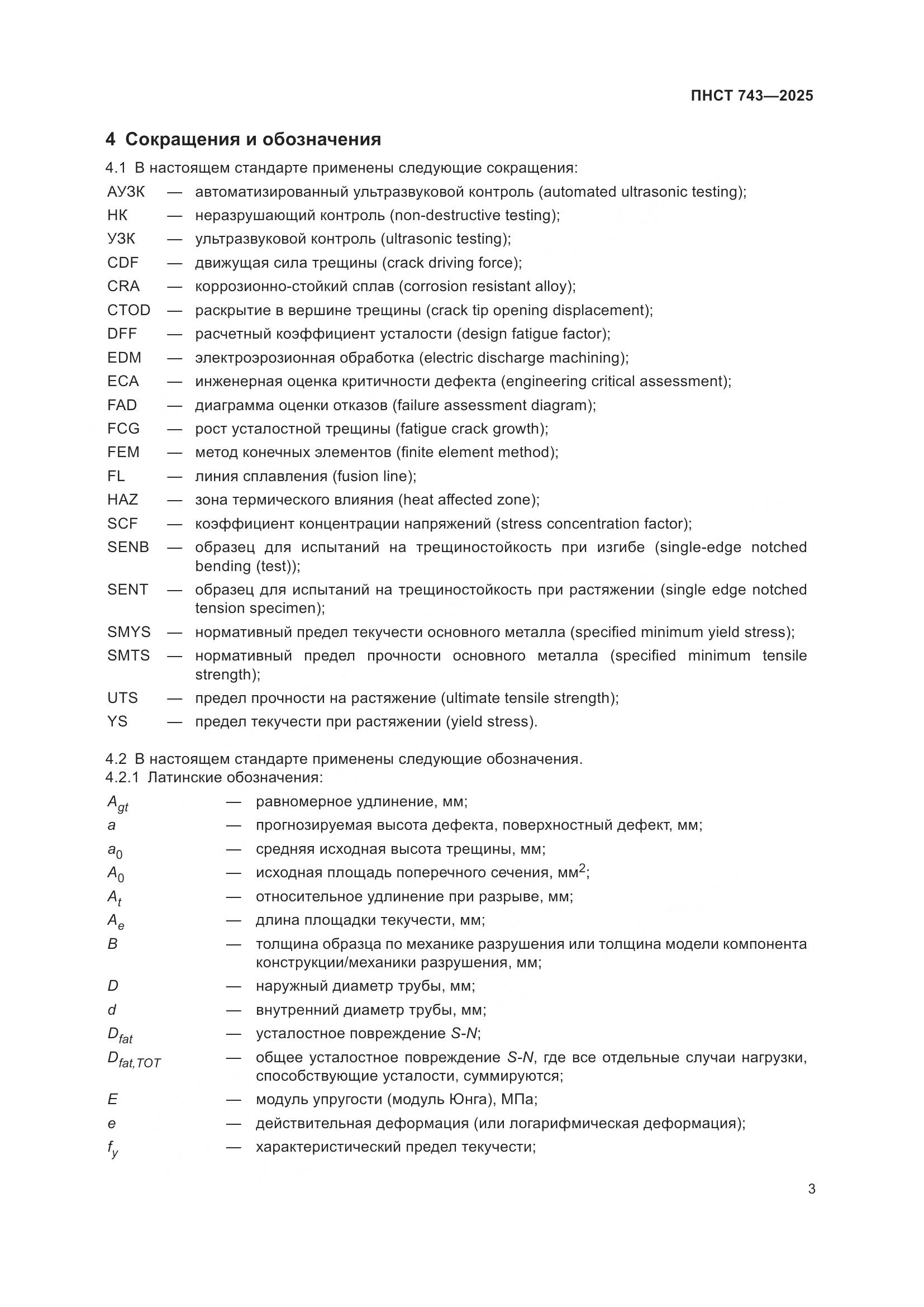 ПНСТ 743-2025, страница 7