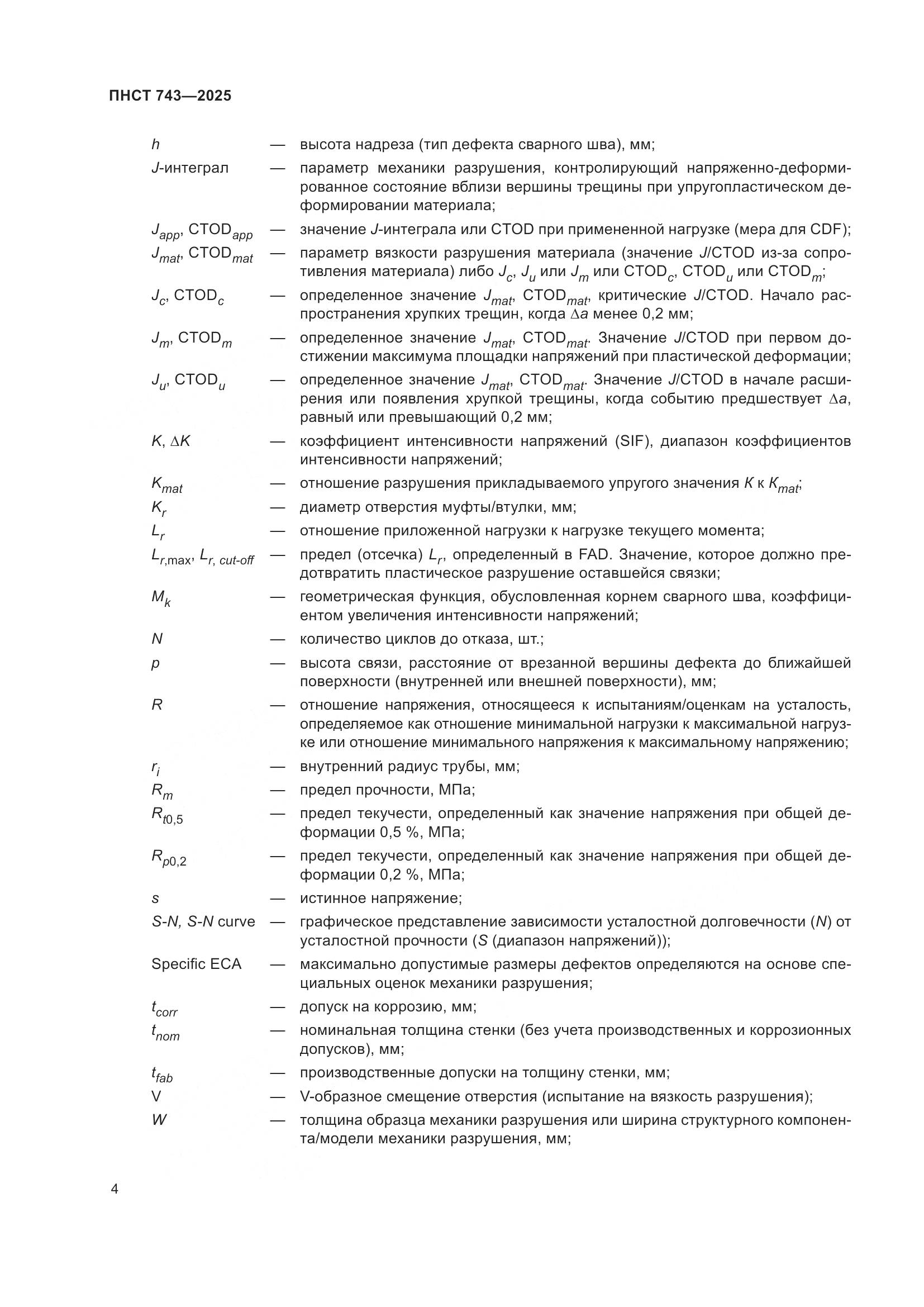ПНСТ 743-2025, страница 8