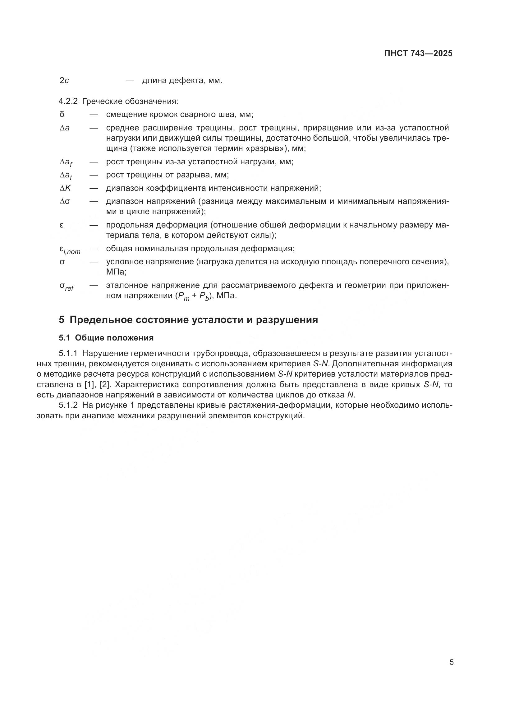 ПНСТ 743-2025, страница 9