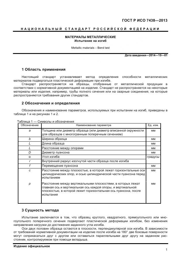 ГОСТ Р ИСО 7438-2013, страница 3