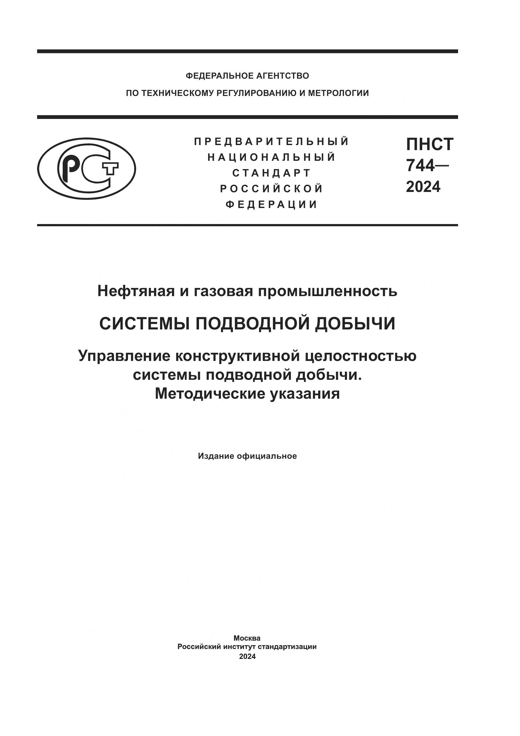 ПНСТ 744-2024, страница 1