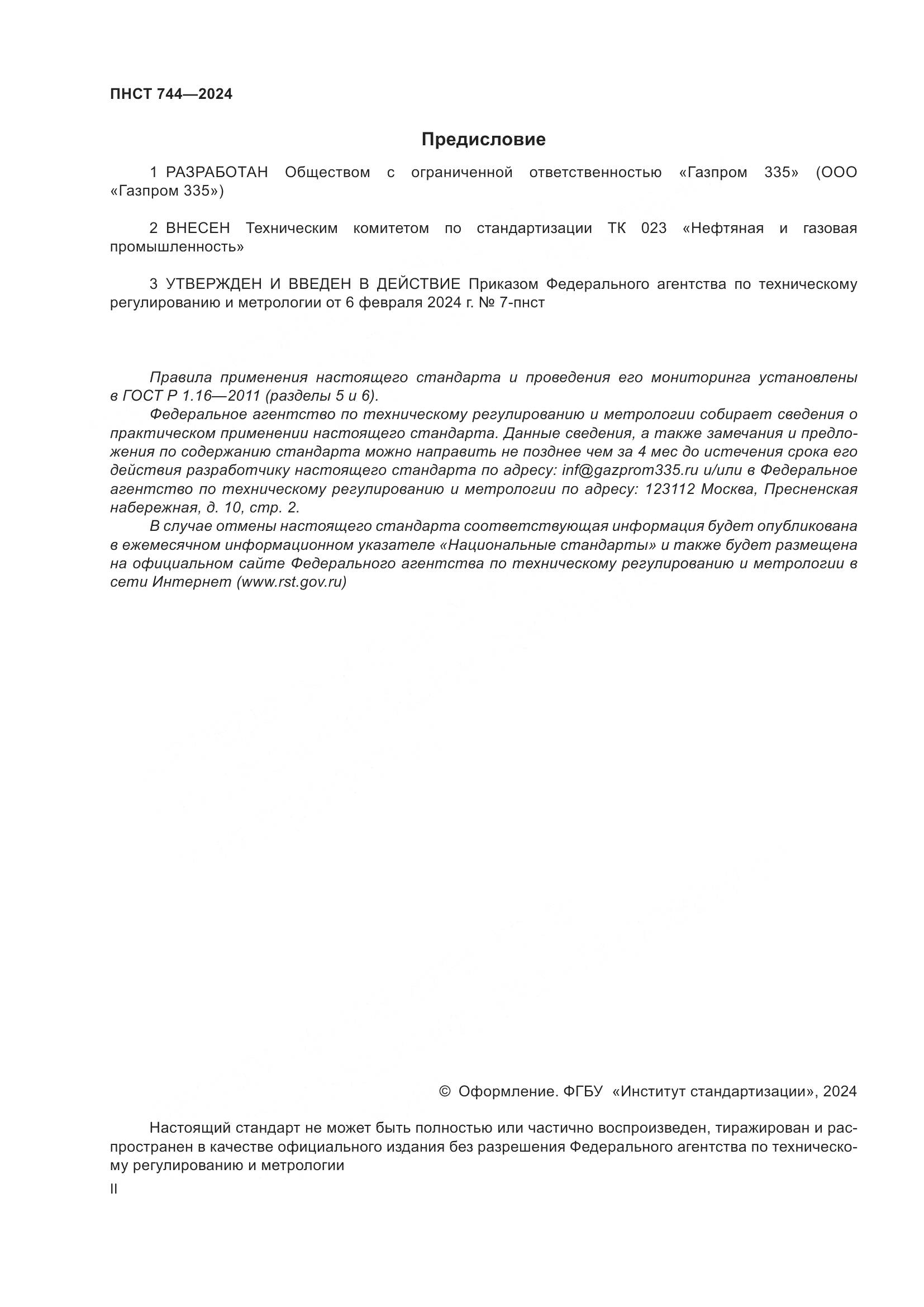 ПНСТ 744-2024, страница 2