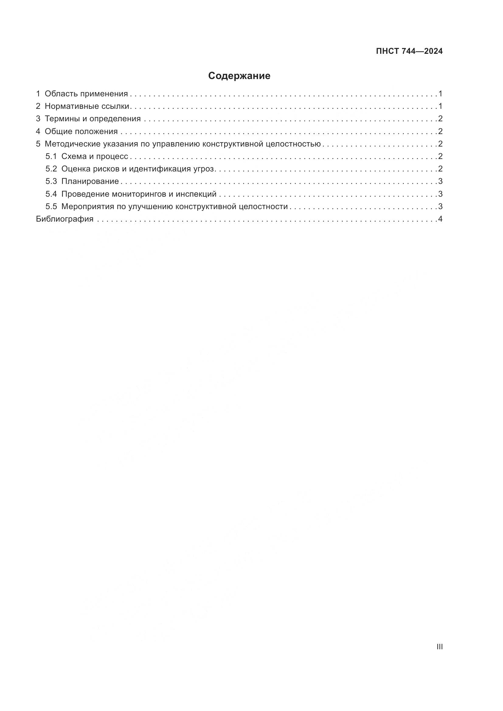 ПНСТ 744-2024, страница 3