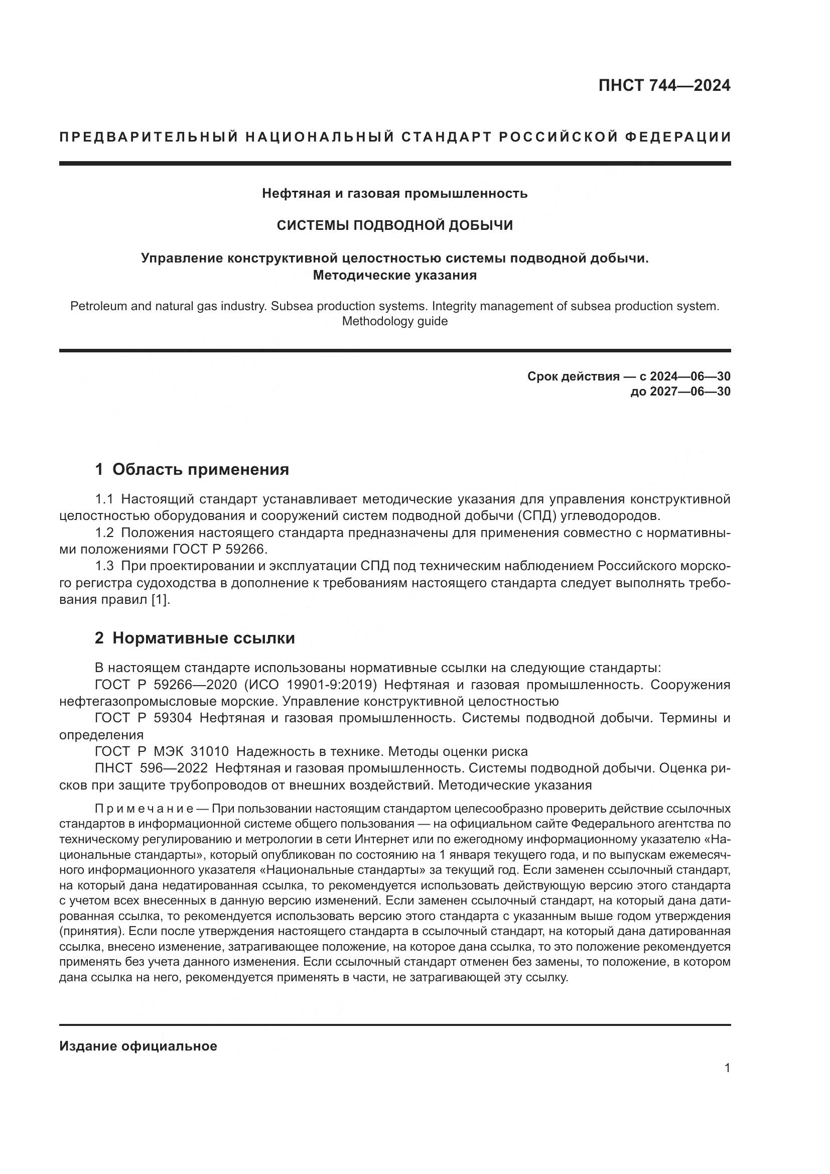 ПНСТ 744-2024, страница 5