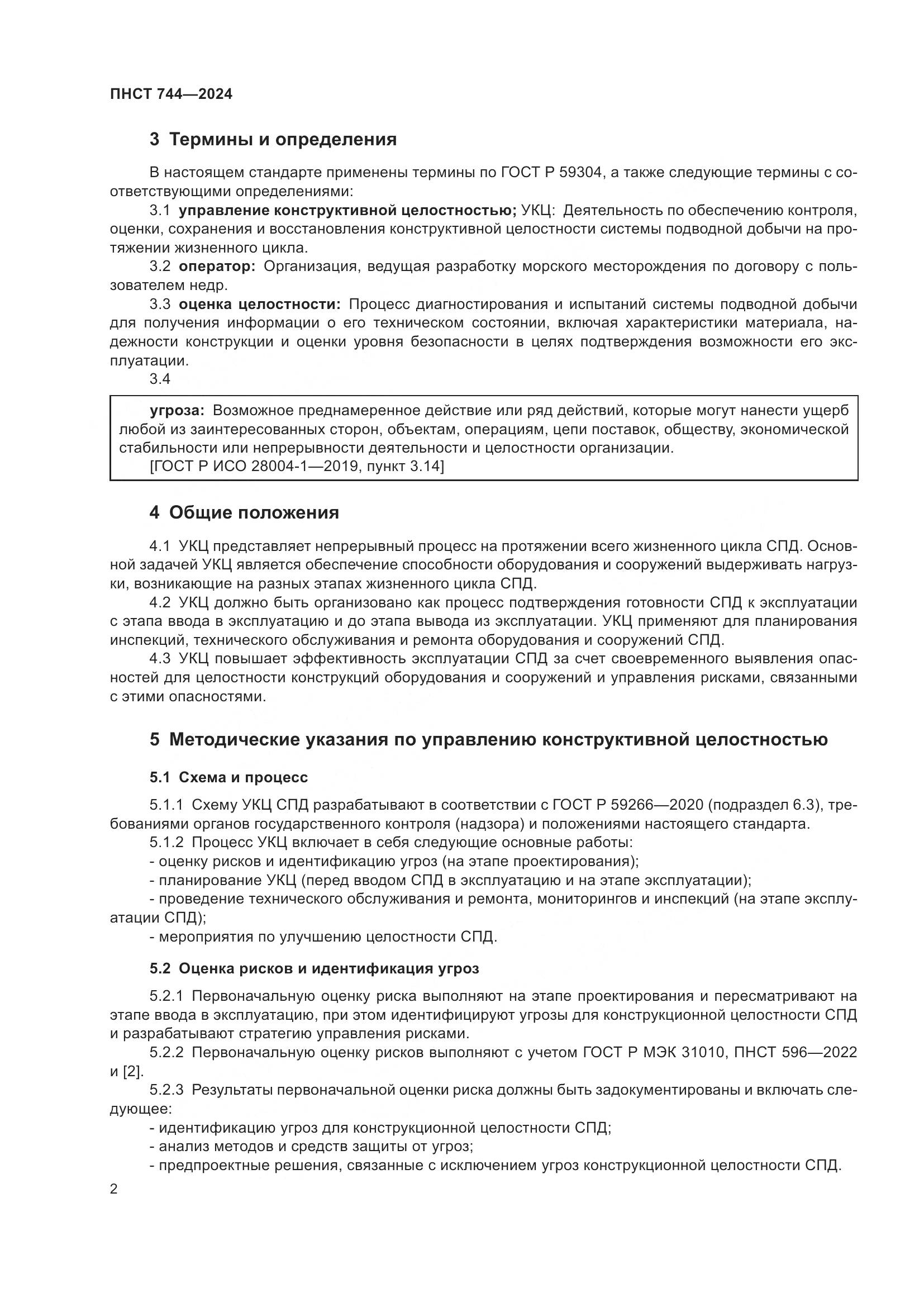 ПНСТ 744-2024, страница 6