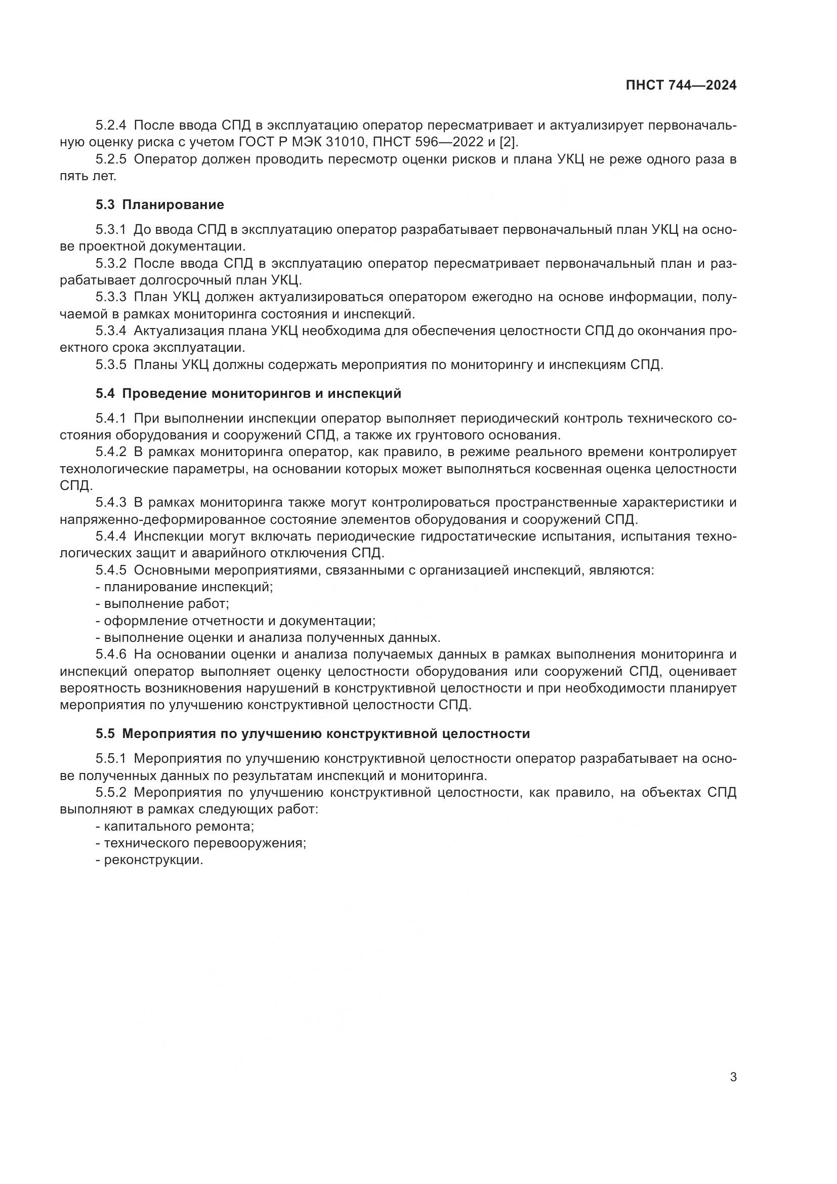 ПНСТ 744-2024, страница 7