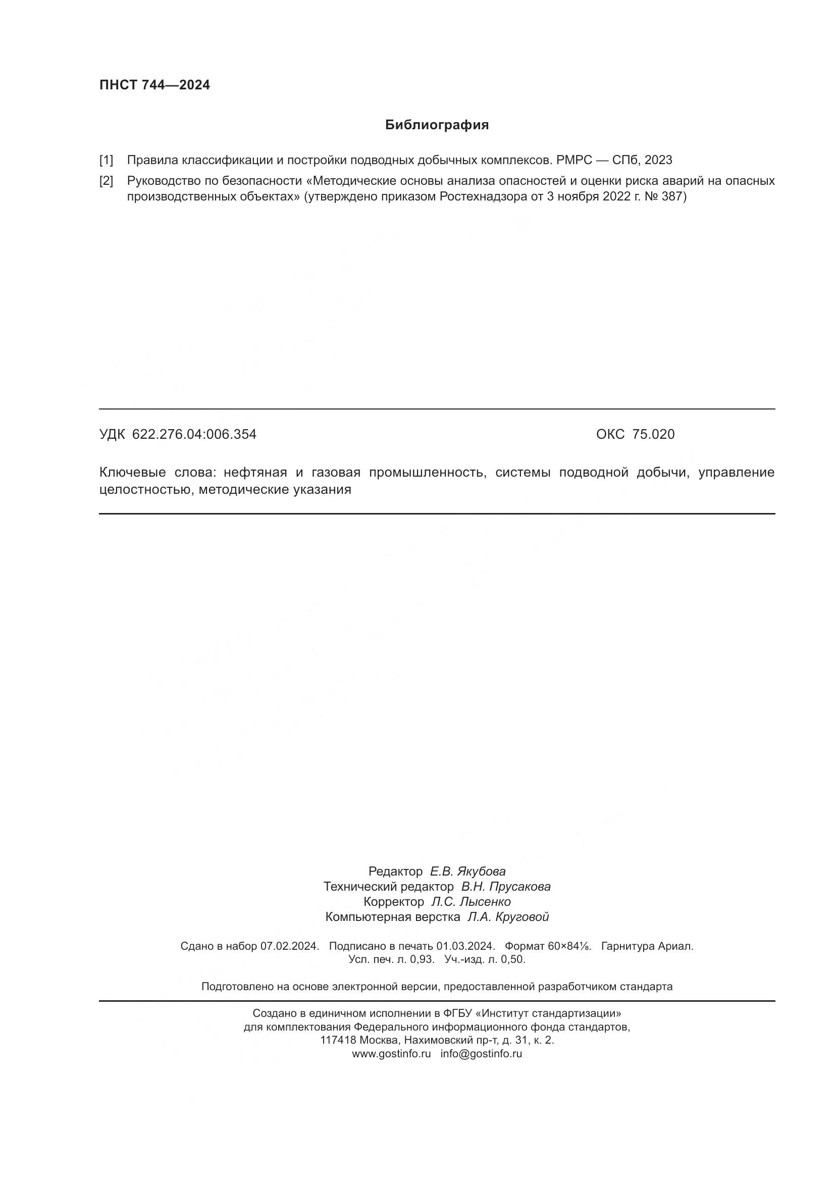 ПНСТ 744-2024, страница 8