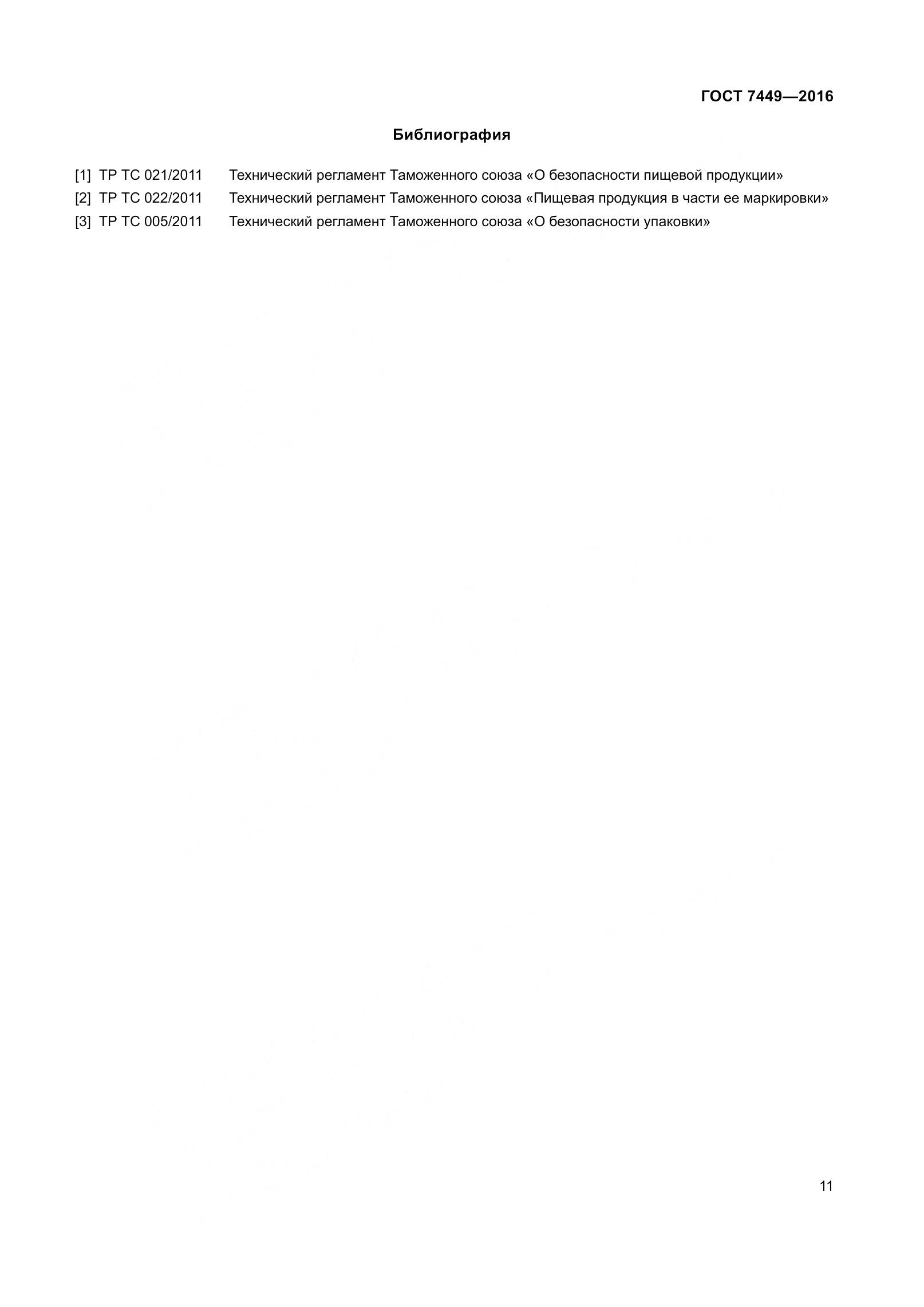 ГОСТ 7449-2016, страница 17