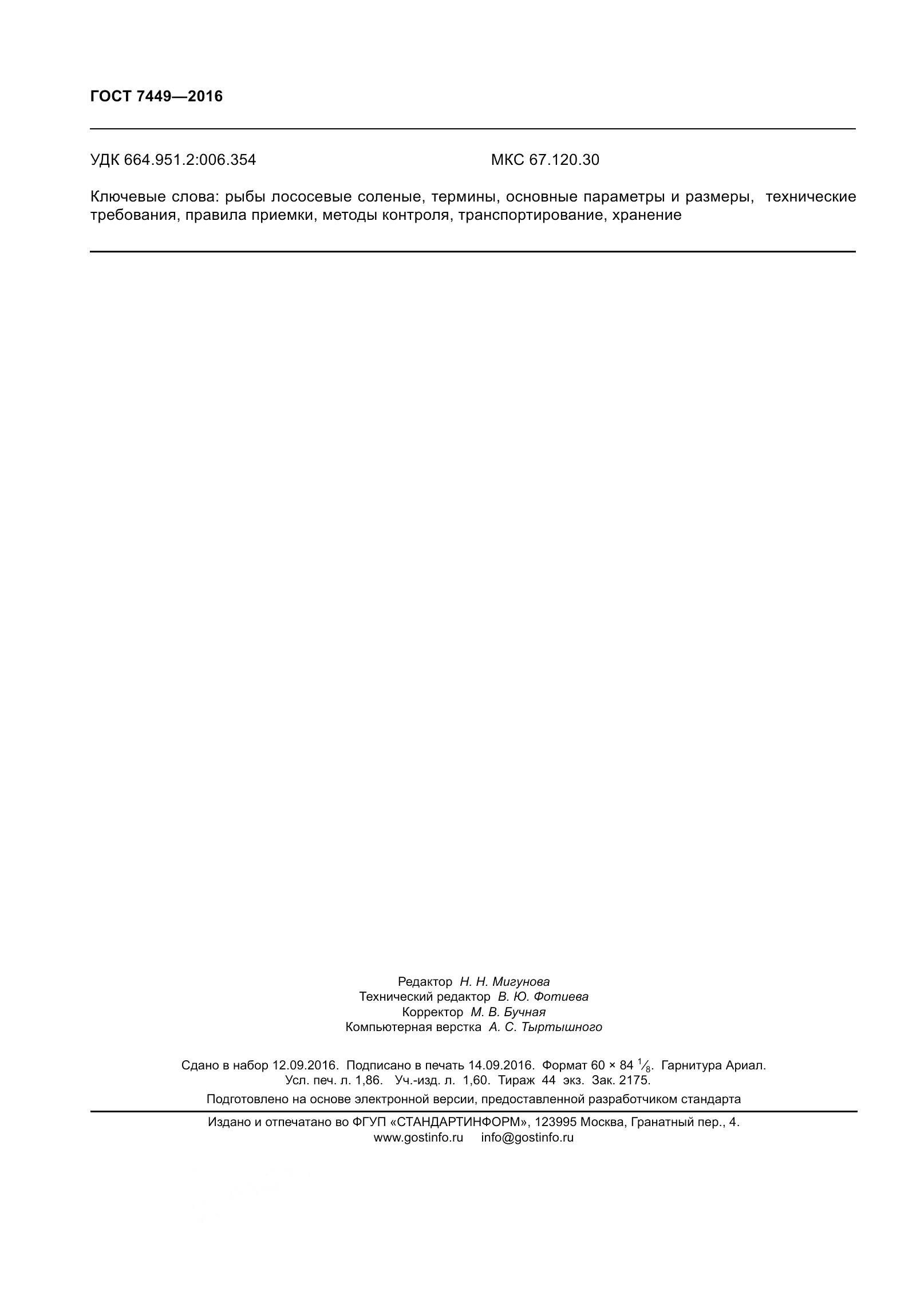 ГОСТ 7449-2016, страница 18