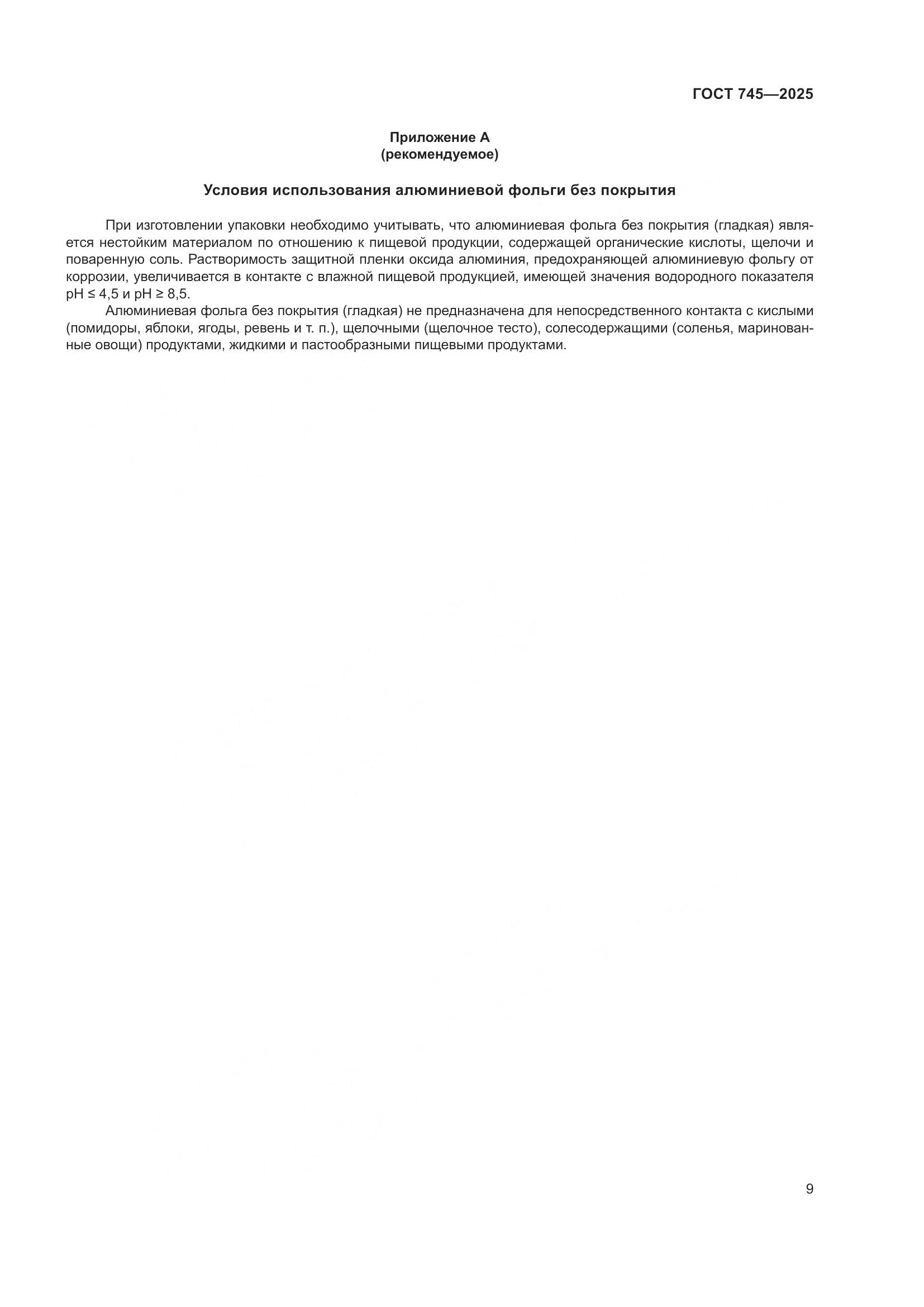 ГОСТ 745-2025, страница 13