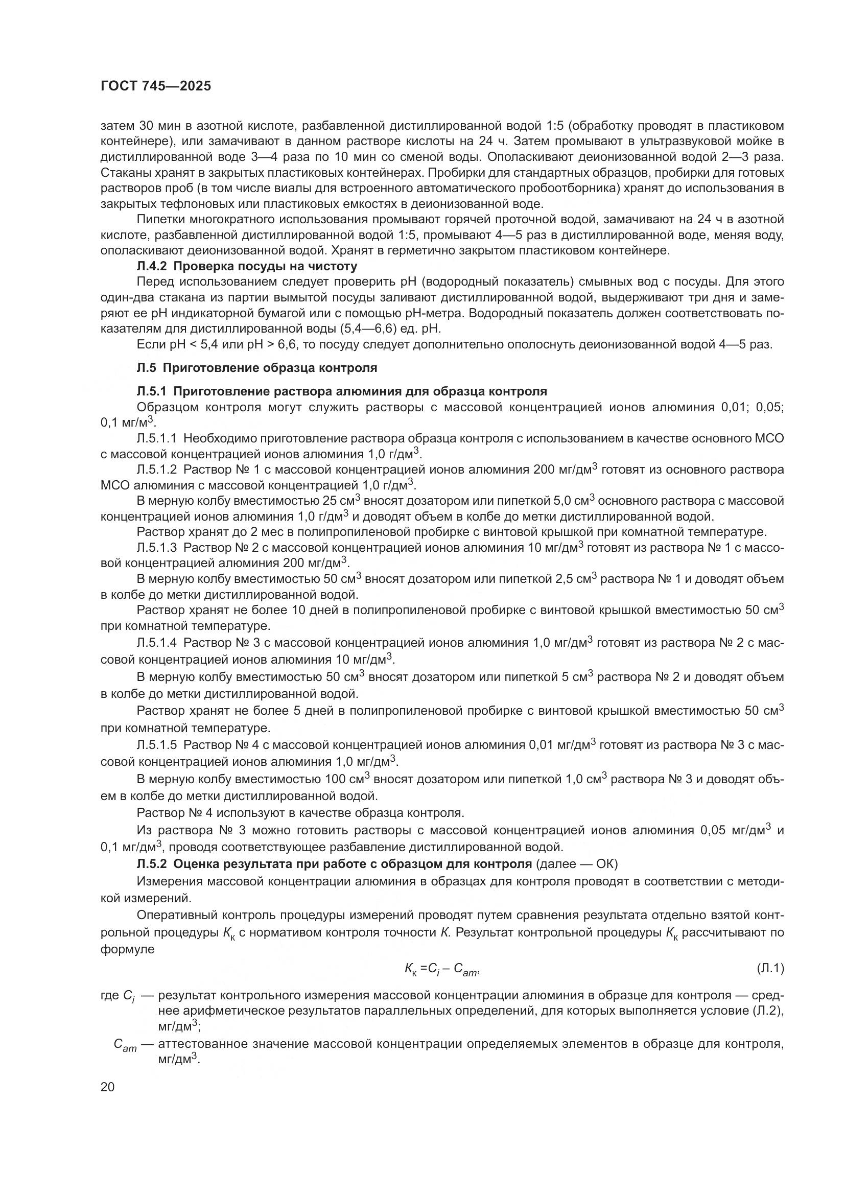 ГОСТ 745-2025, страница 24