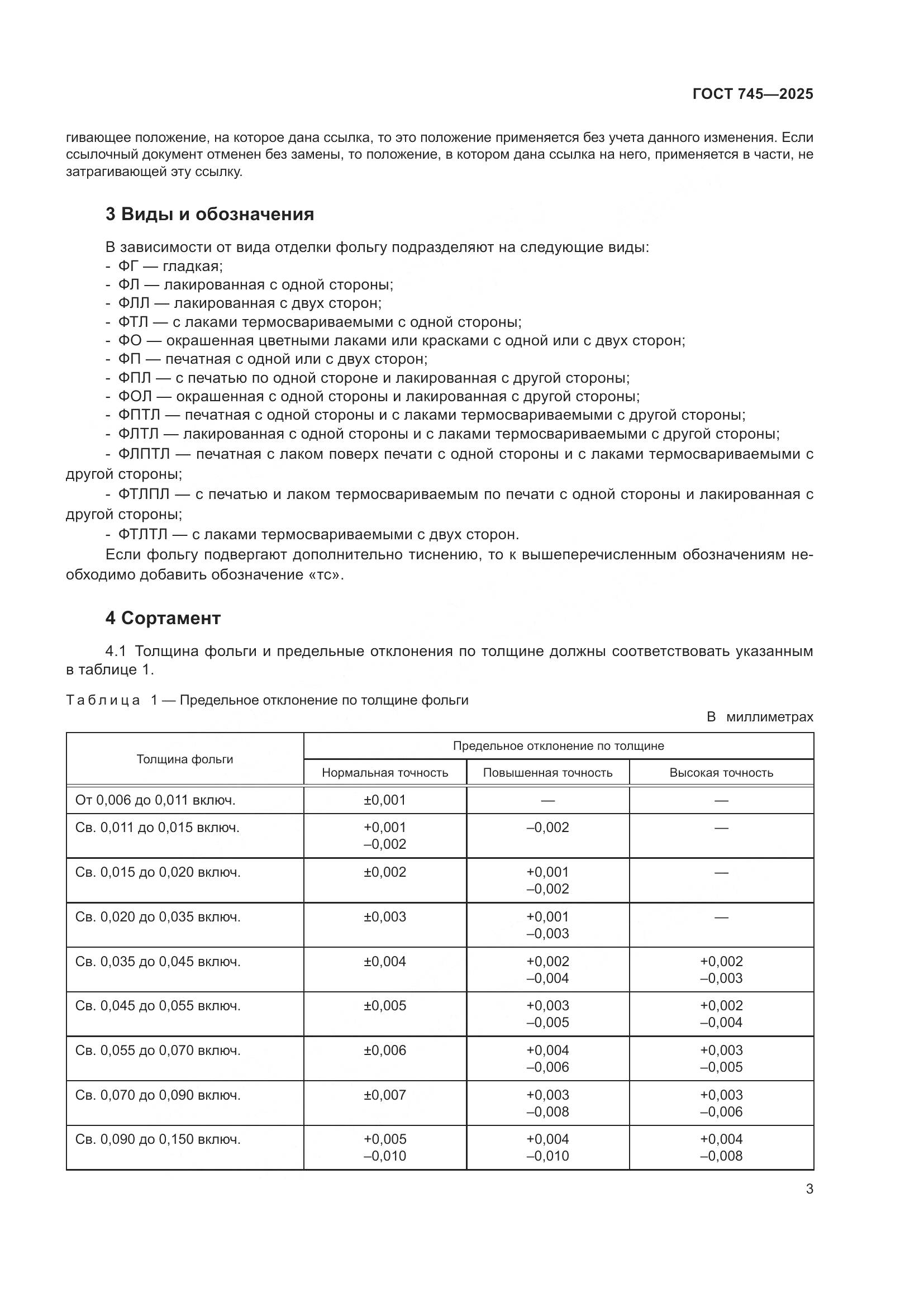 ГОСТ 745-2025, страница 7