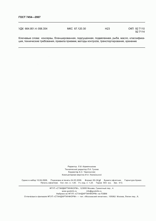 ГОСТ 7454-2007, страница 12