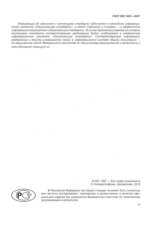 ГОСТ ISO 7457-2017, страница 3