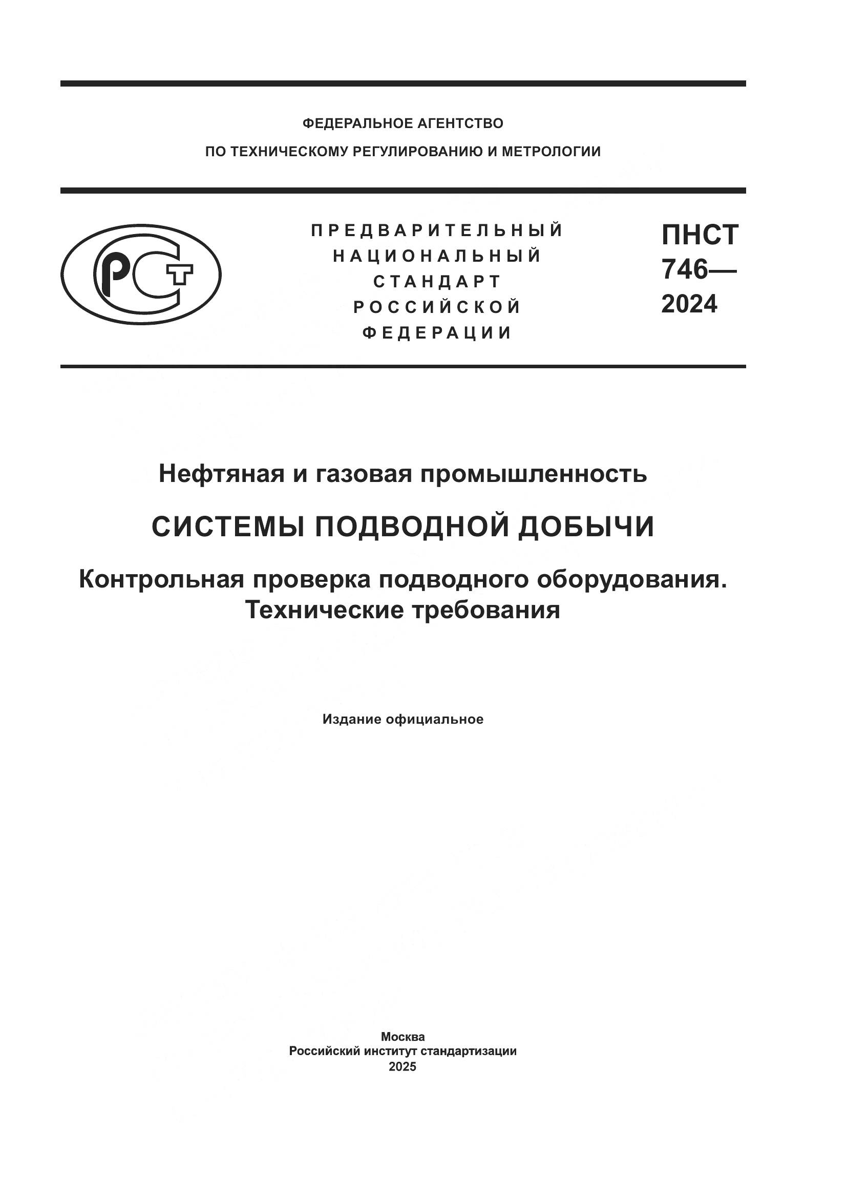 ПНСТ 746-2024, страница 1
