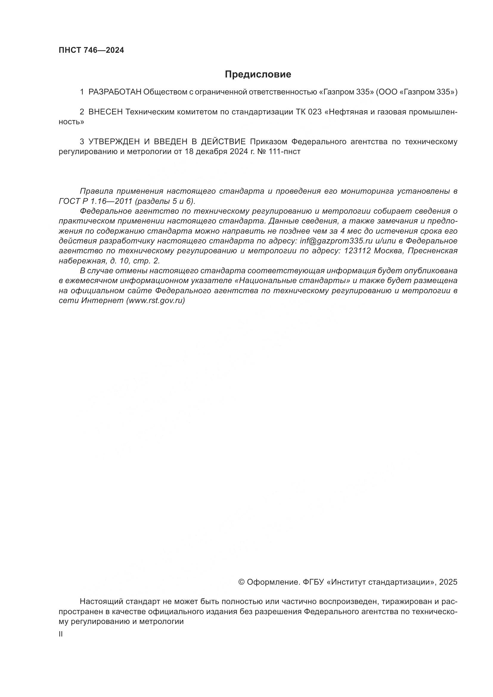 ПНСТ 746-2024, страница 2