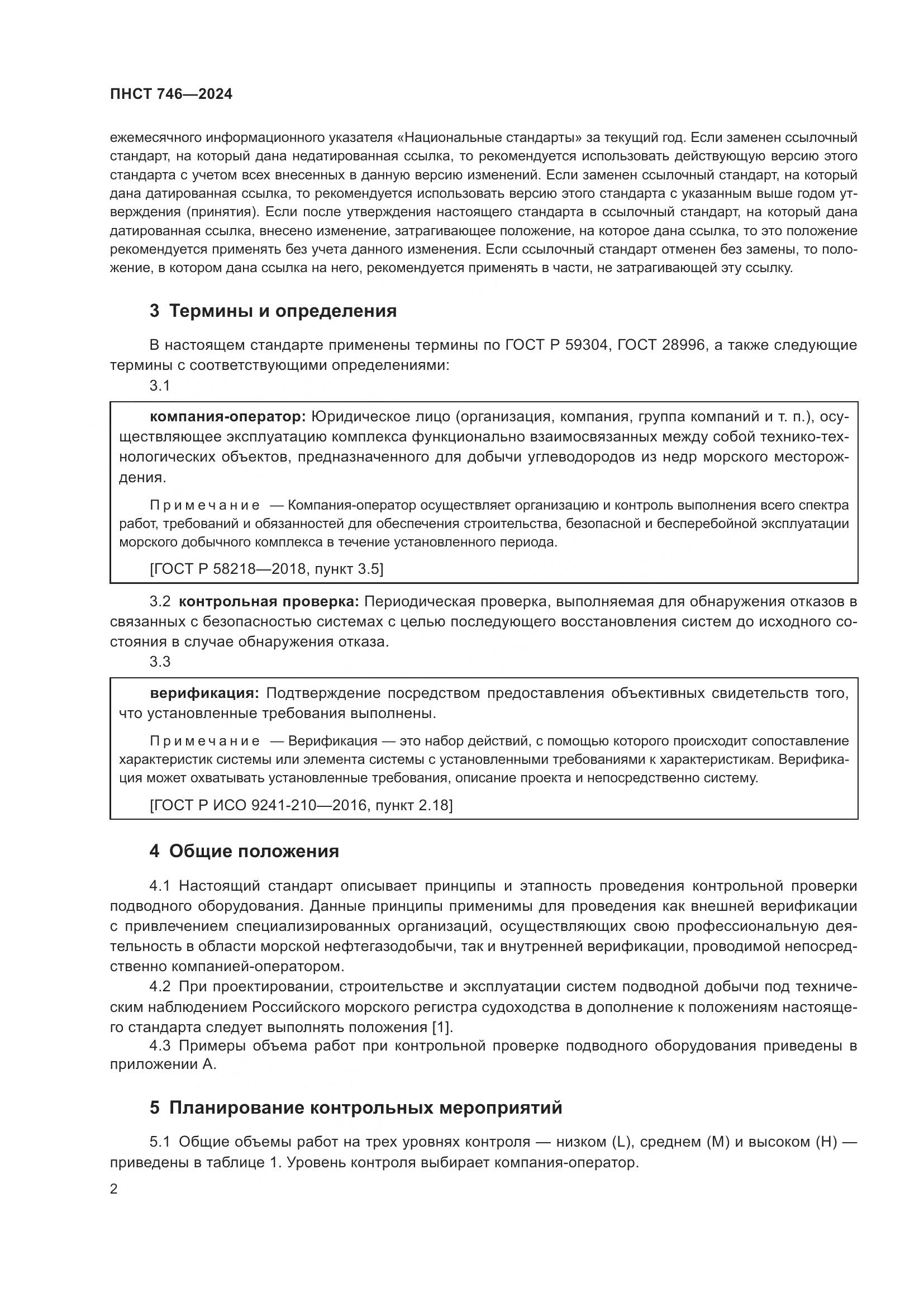 ПНСТ 746-2024, страница 6