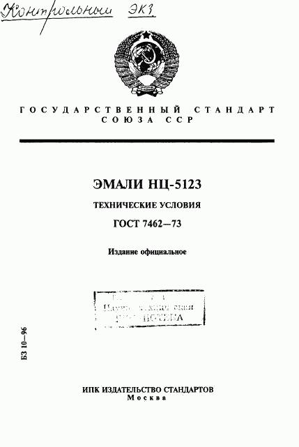ГОСТ 7462-73, страница 1