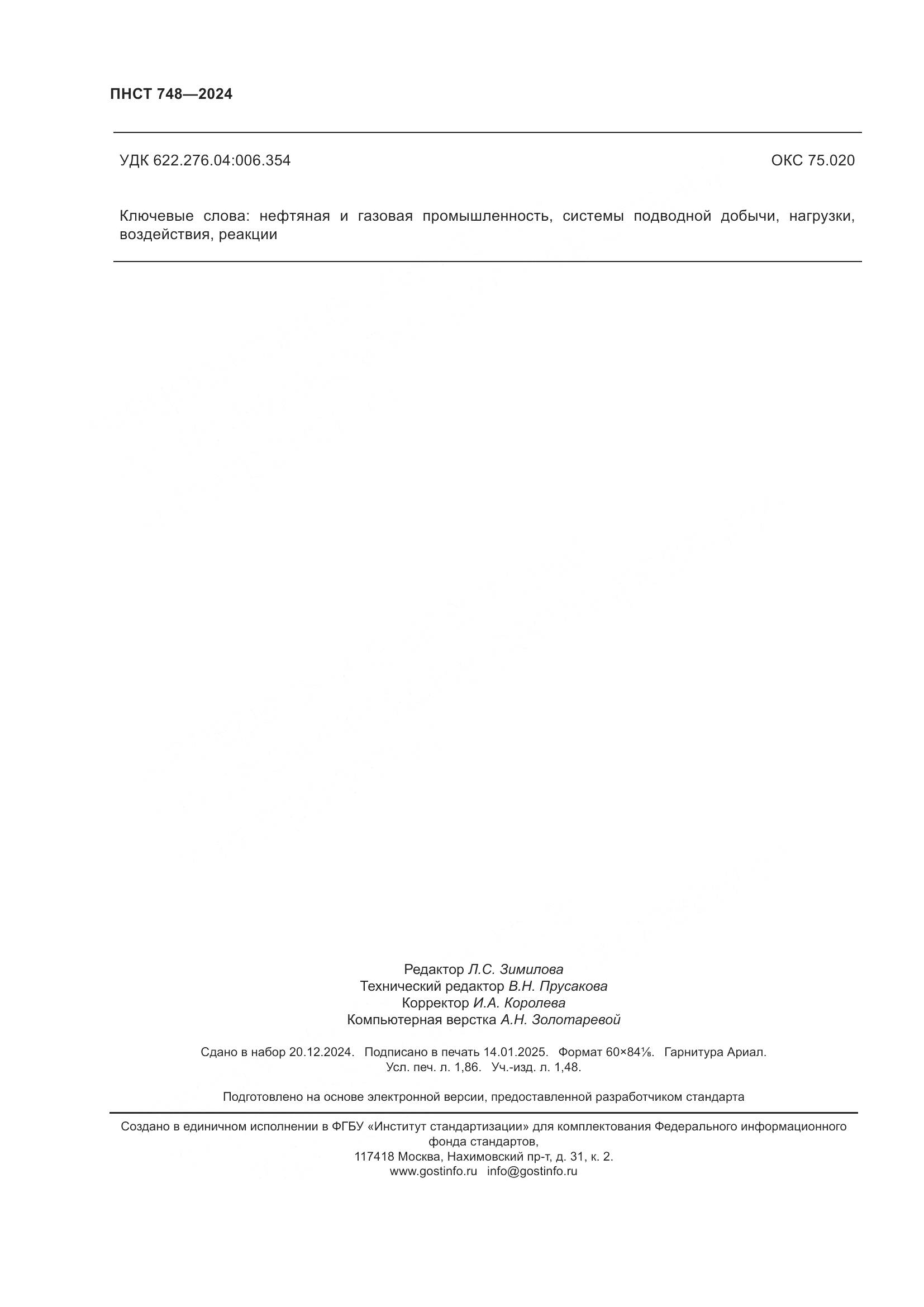 ПНСТ 748-2024, страница 16