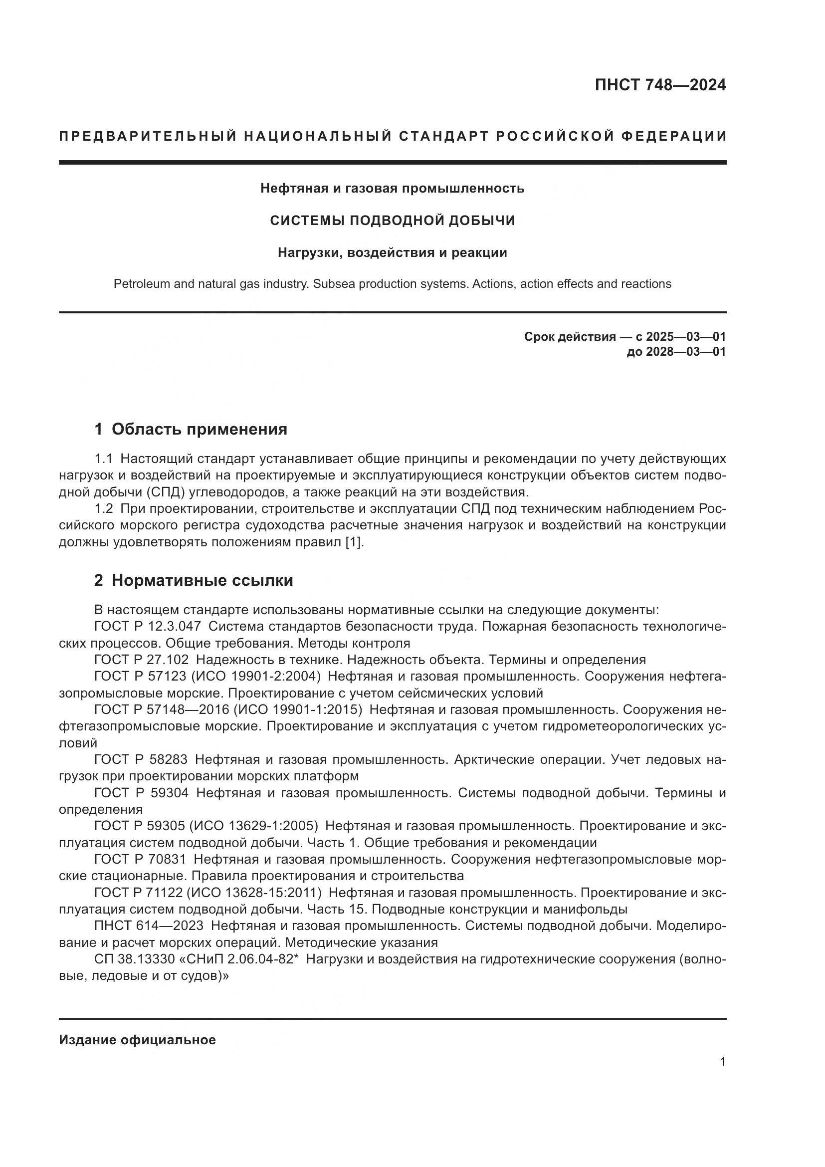 ПНСТ 748-2024, страница 5