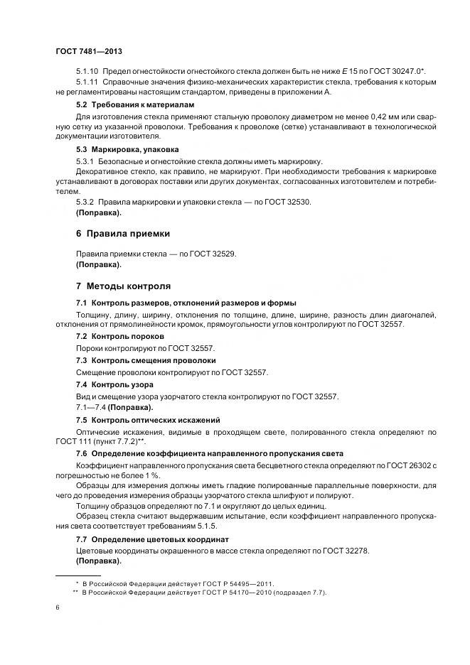 ГОСТ 7481-2013, страница 10