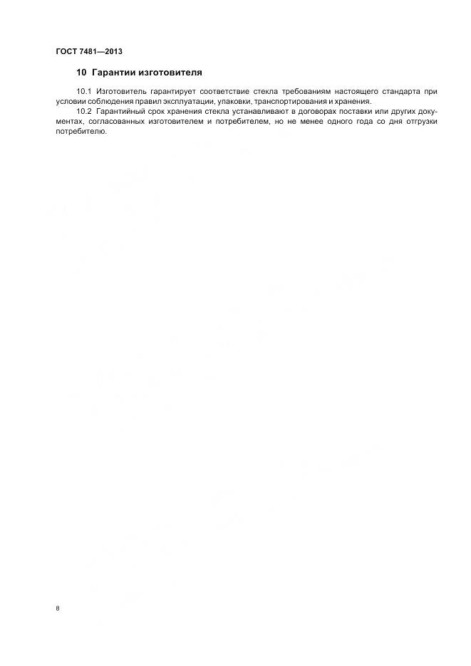 ГОСТ 7481-2013, страница 12