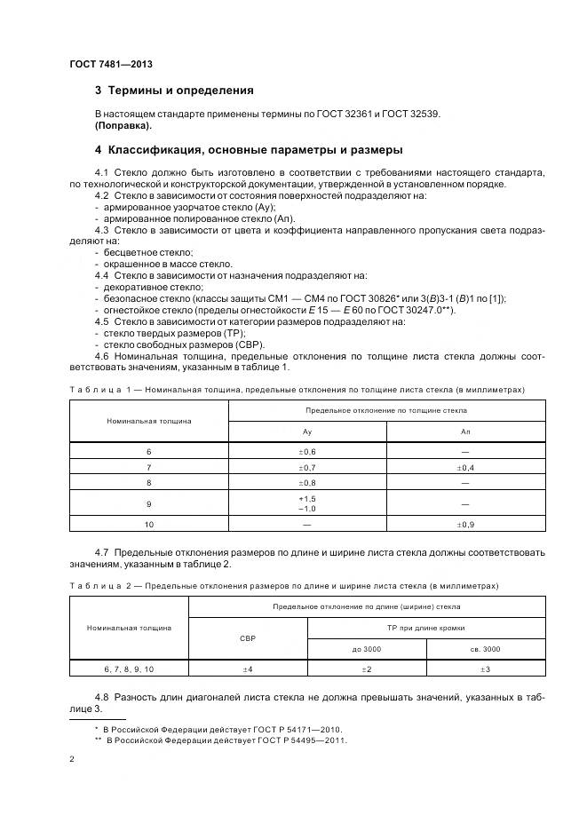 ГОСТ 7481-2013, страница 6