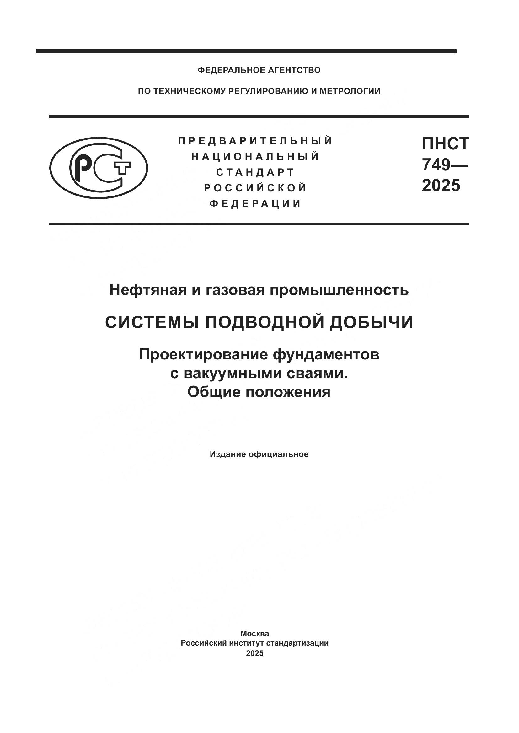 ПНСТ 749-2025, страница 1